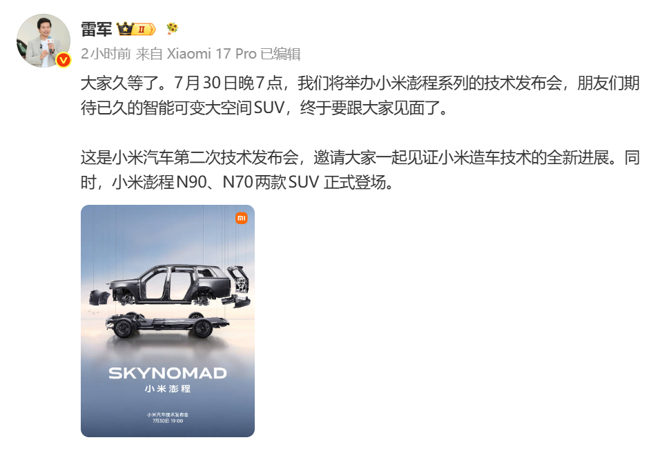 小米澎程技术发布定档7月30日 ，N90 和 N70 两款 SUV 将正式亮相这