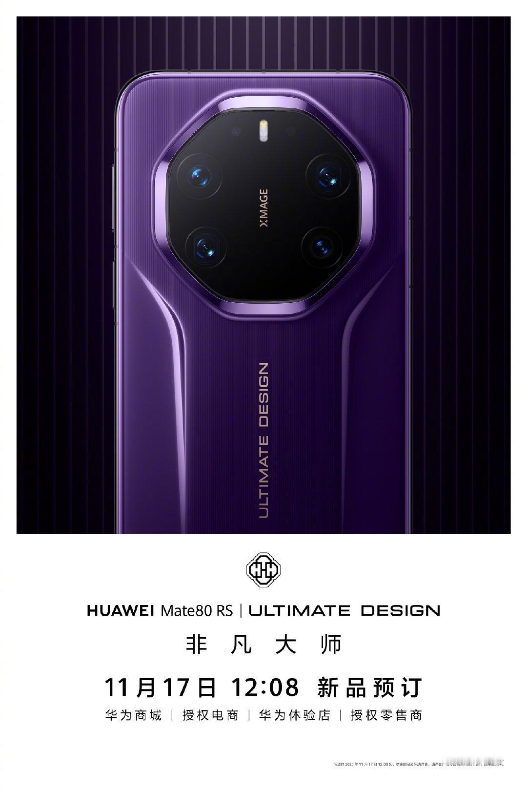 Mate80系列今天中午12:08直接开始预定，非凡大师外观直接公布了，太猛了，