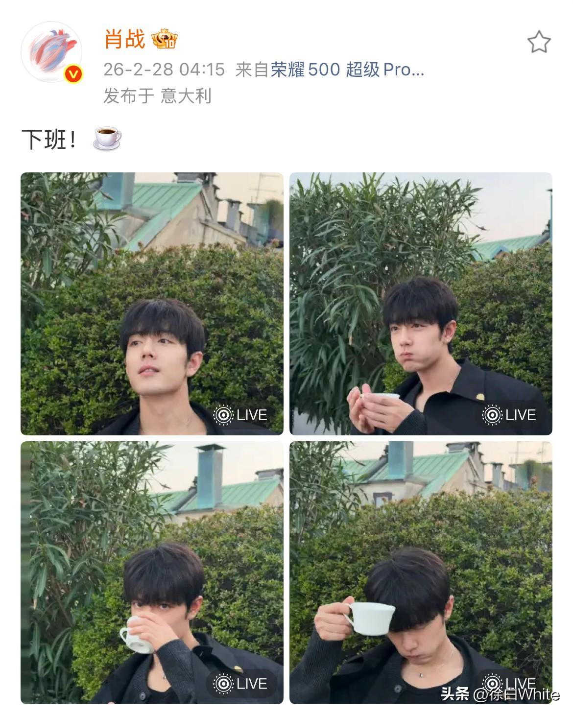 2月28日，肖战凌晨4点下班，分享喝咖啡提神实况，把咖啡喝出大碴子粥的感觉[笑哭