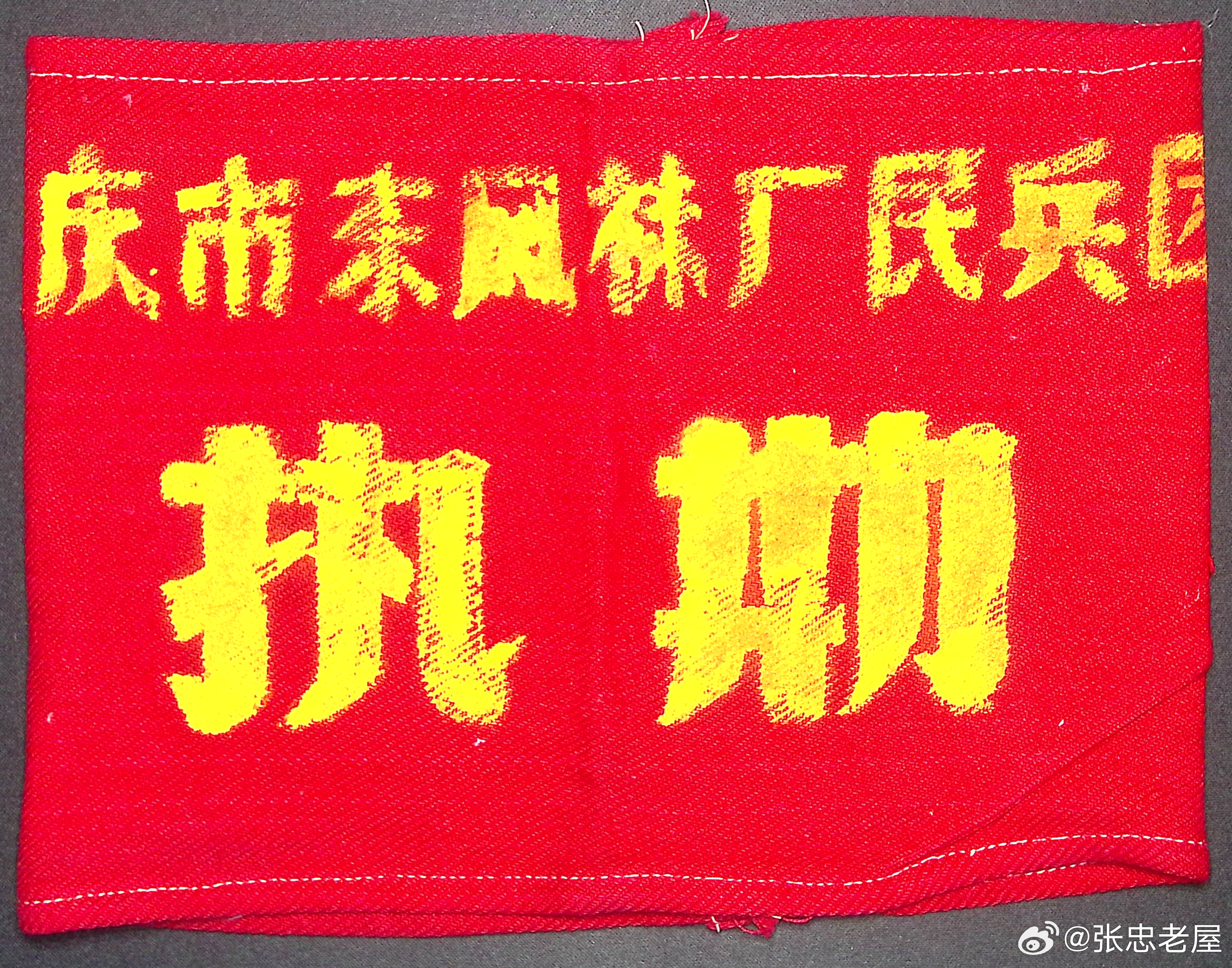 那些年，城市执勤的红袖章——老物件执勤红袖章和别针老屋张忠