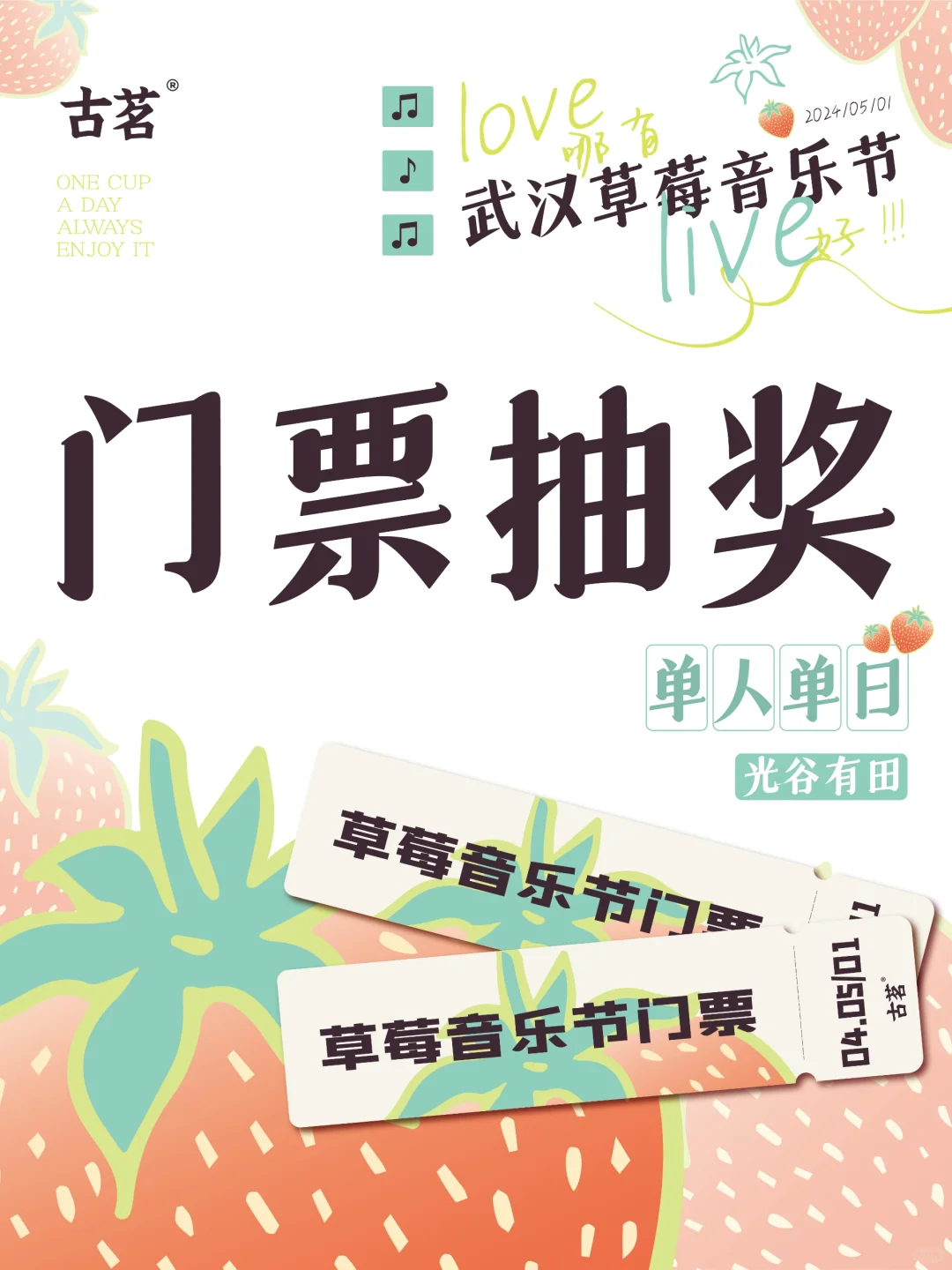 这个五一古茗请你看音乐节