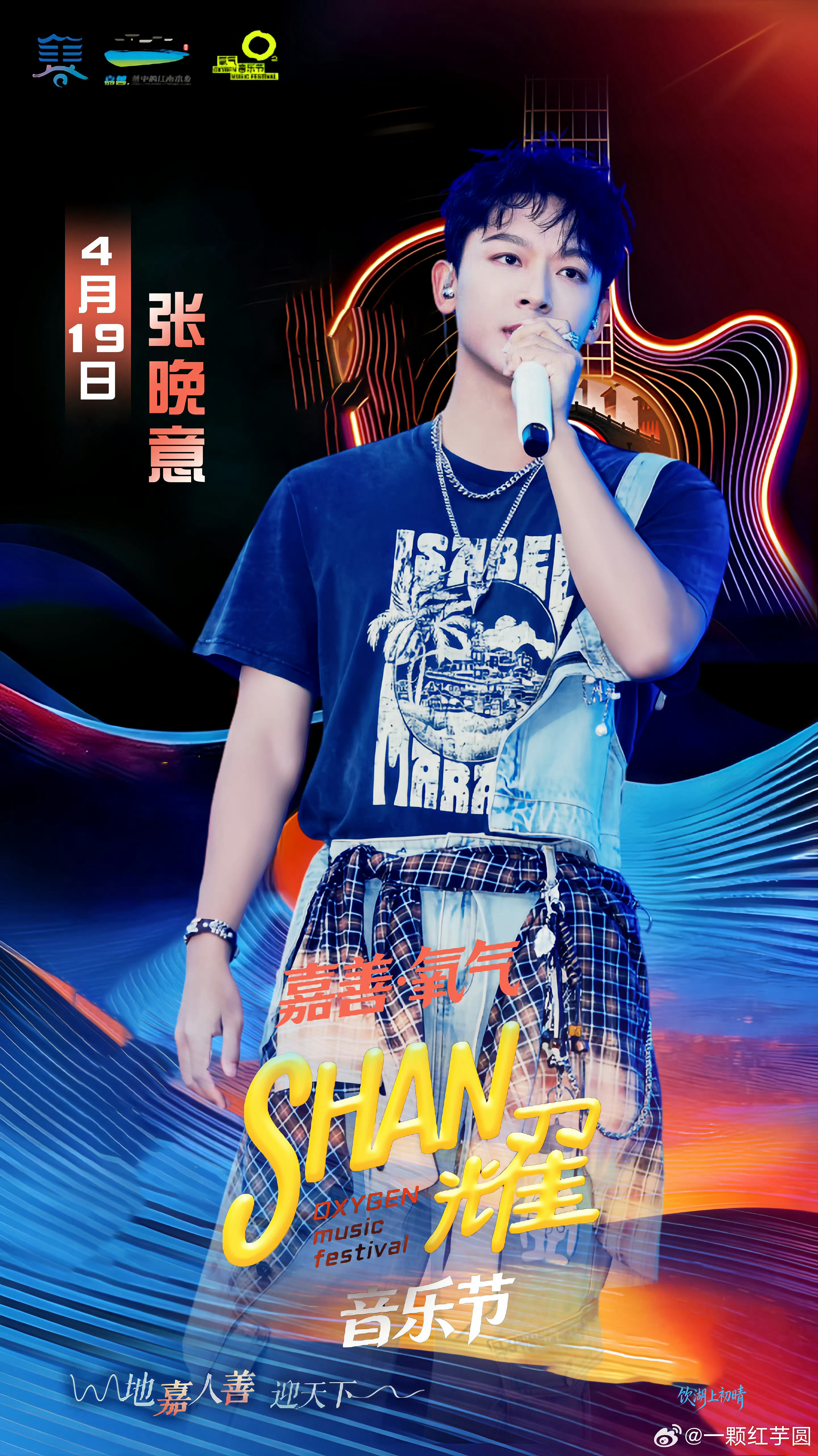 张晚意 最近专心剧组拍戏，《但愿人长久》可以在🐧预约了。还有4月19日的音乐节