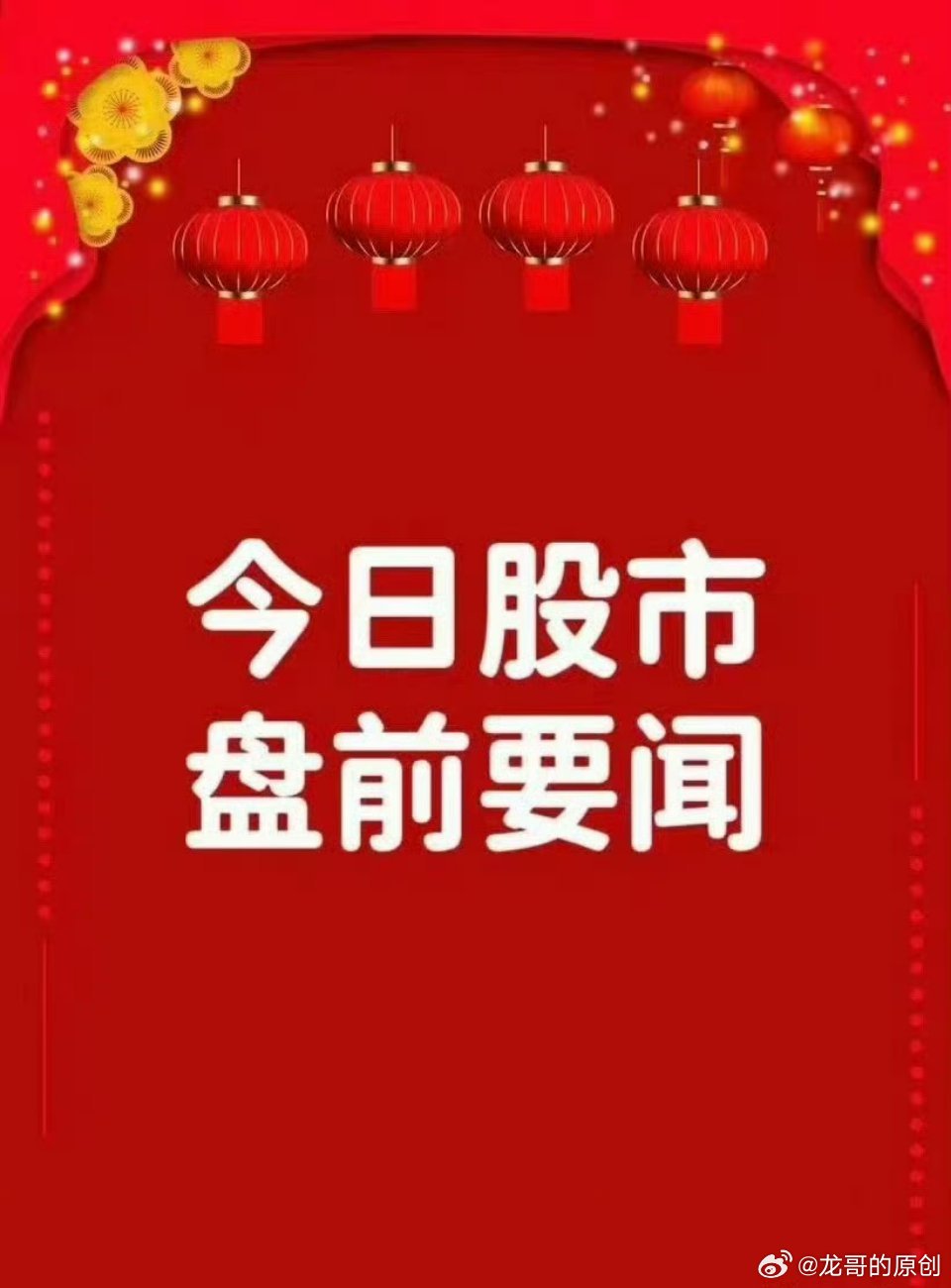 3月19日早间要闻一、个股公告海联讯：50MW级HGT51F燃气轮机签订首个商业