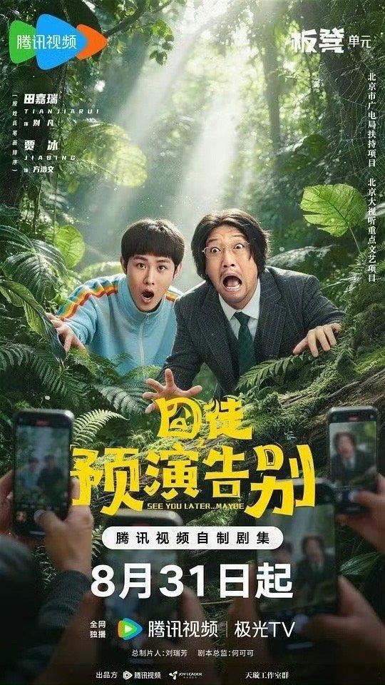 囧徒之预演告别  1-10集 4K+1080 ​​​