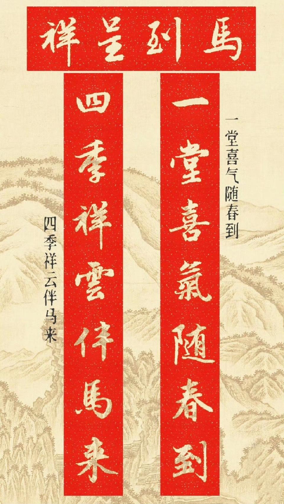 “  马年春联 … ”丨赵孟頫  · 集字 ​​​