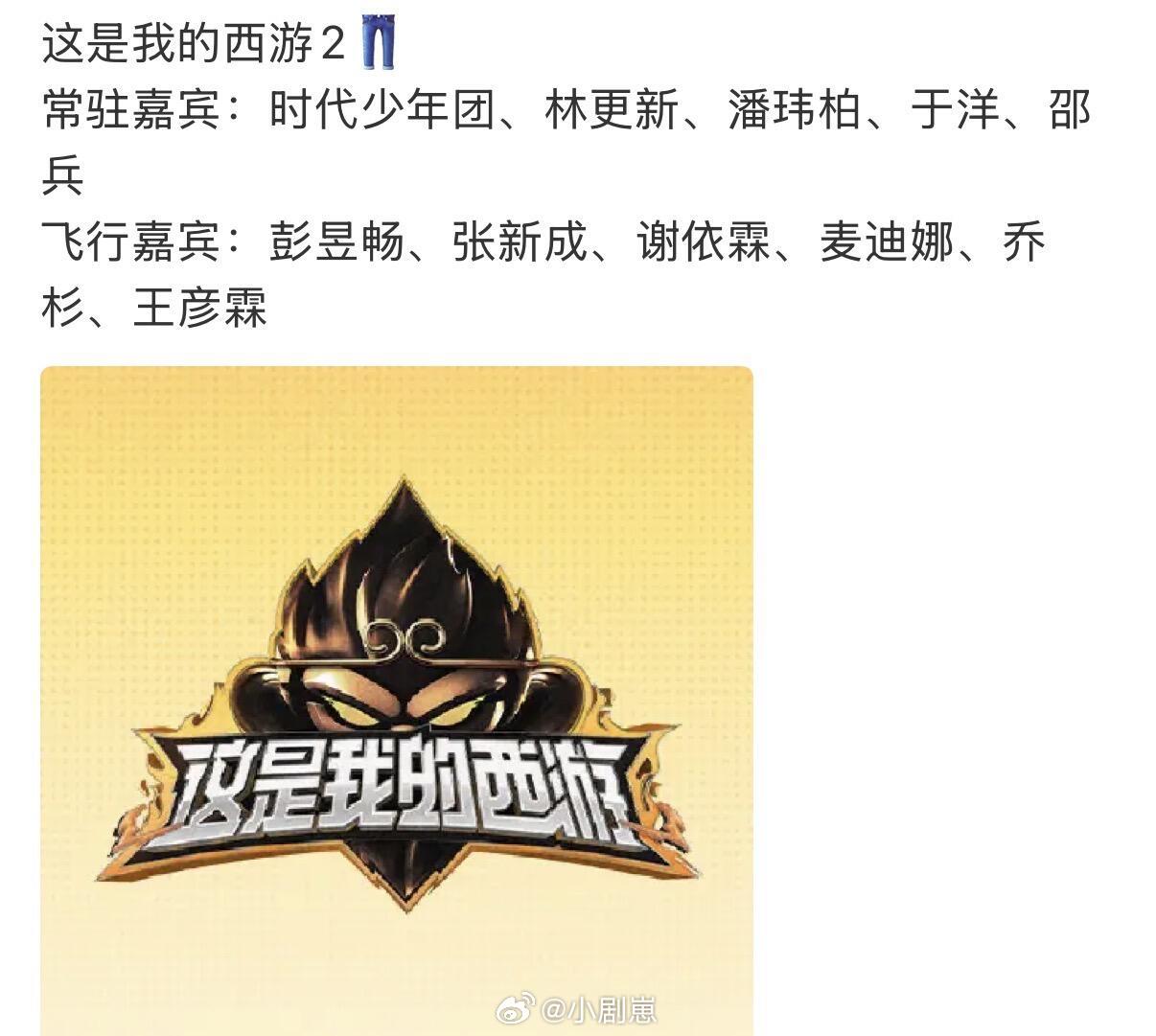 这是我的西游2👖常驻嘉宾：时代少年团、林更新、潘玮柏、于洋、邵兵飞行嘉宾：彭昱