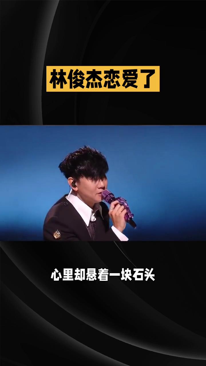 林俊杰恋爱了。
2025年的最后几天，林俊杰用一份突如其来的