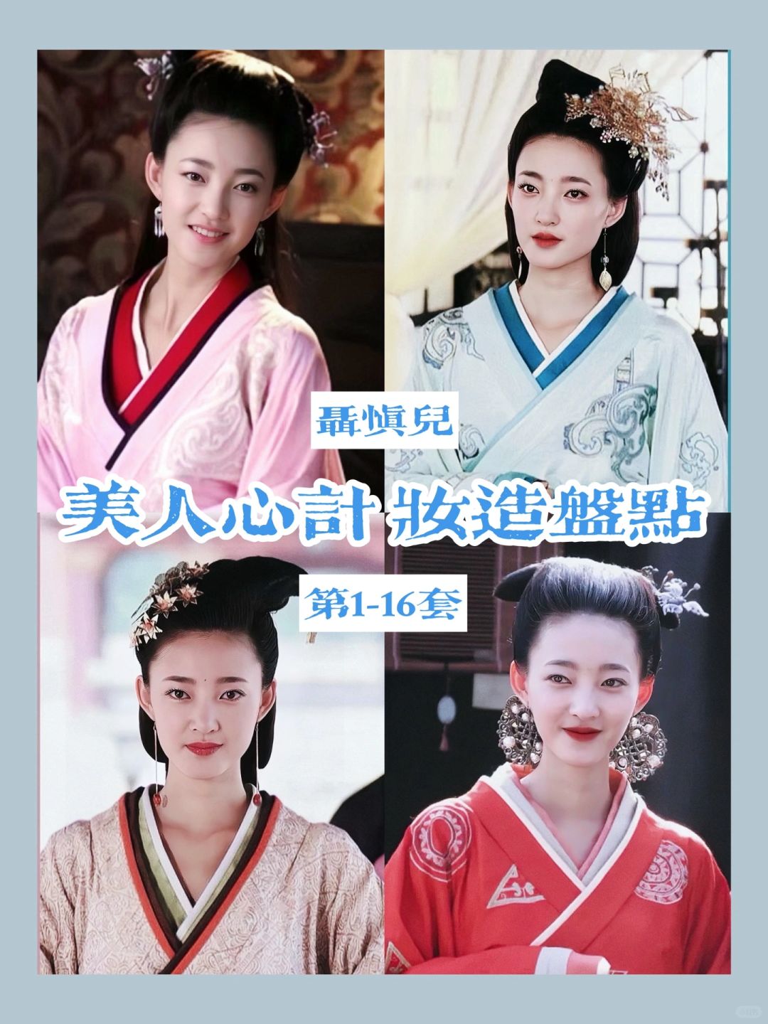 美人心计妆造|聂慎儿是王丽坤最美的角色吗