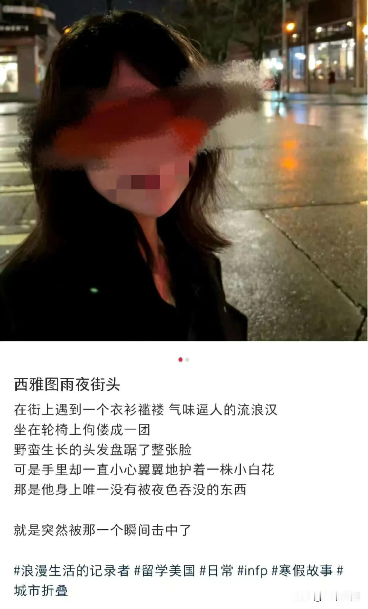 一个留学生在美国流浪汉身上找闪光点，称在西雅图的雨夜街头，遇到一个衣衫褴褛，气味