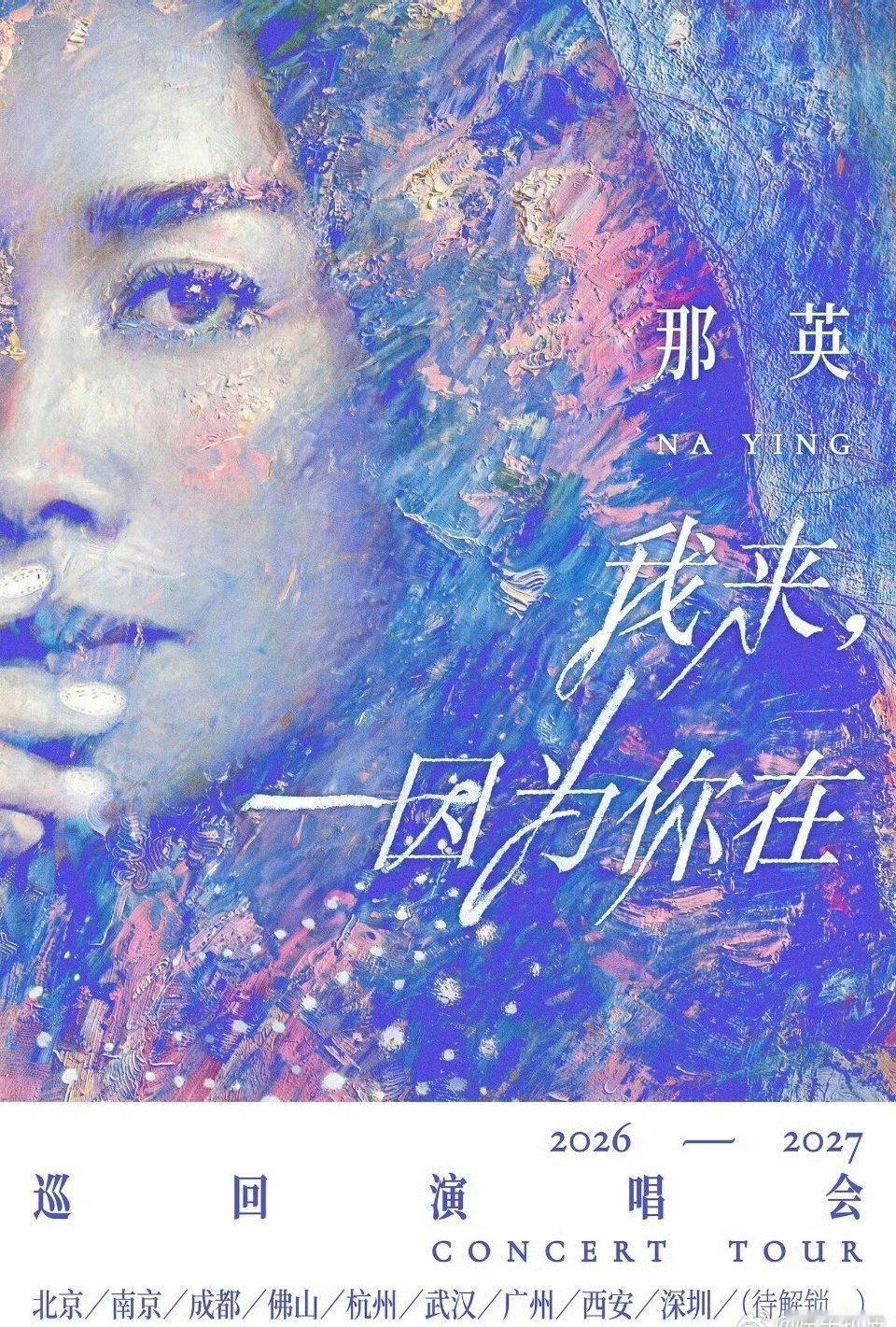 那英北京演唱会嘉宾刷到那英北京演唱会嘉宾瓜！传是肖战诶，8.22开唱，蹲个官宣！
