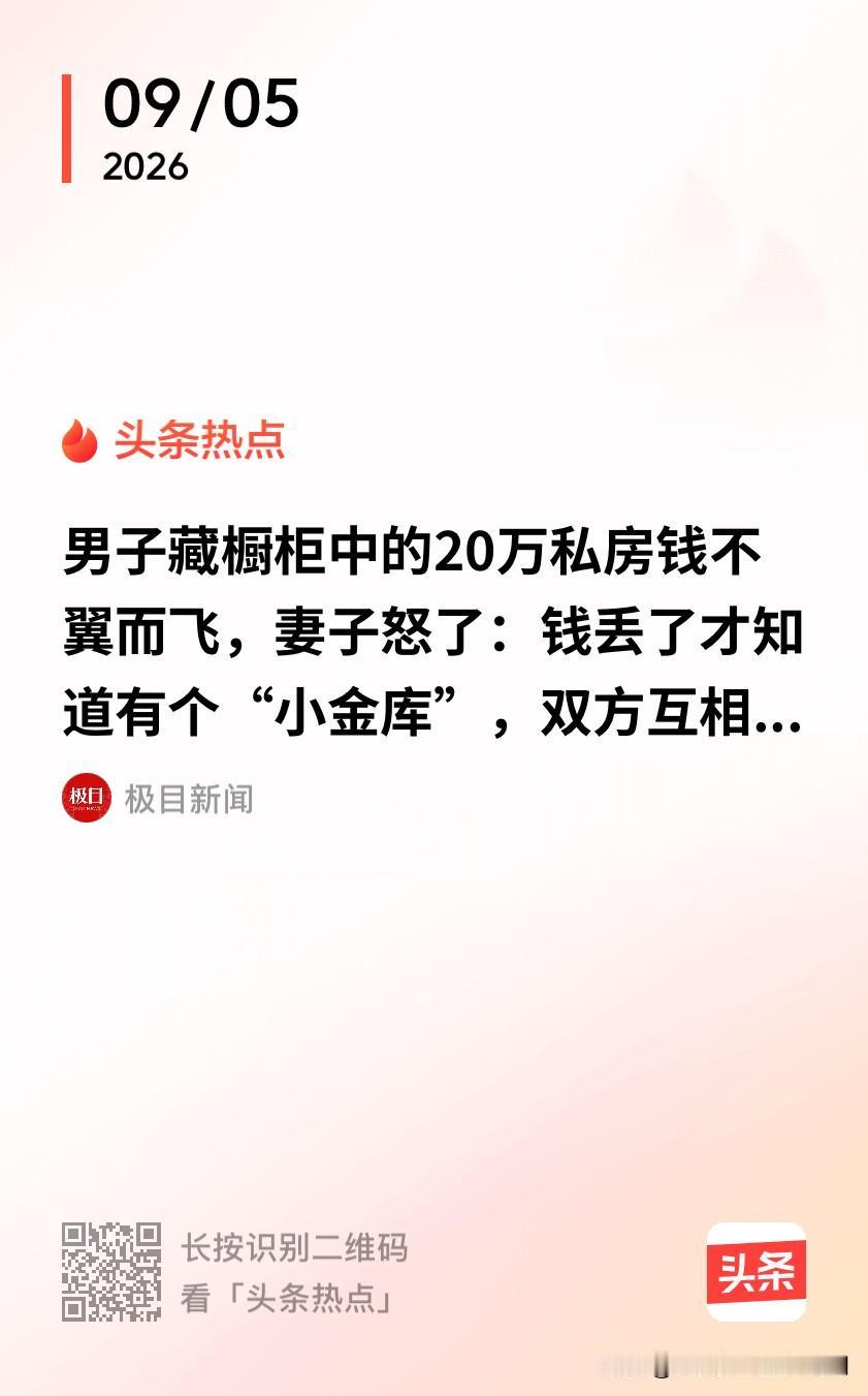这就是偷鸡不成蚀把米！上海闵行，男子习惯把私房钱藏在橱柜里，几乎每天都会打开看一