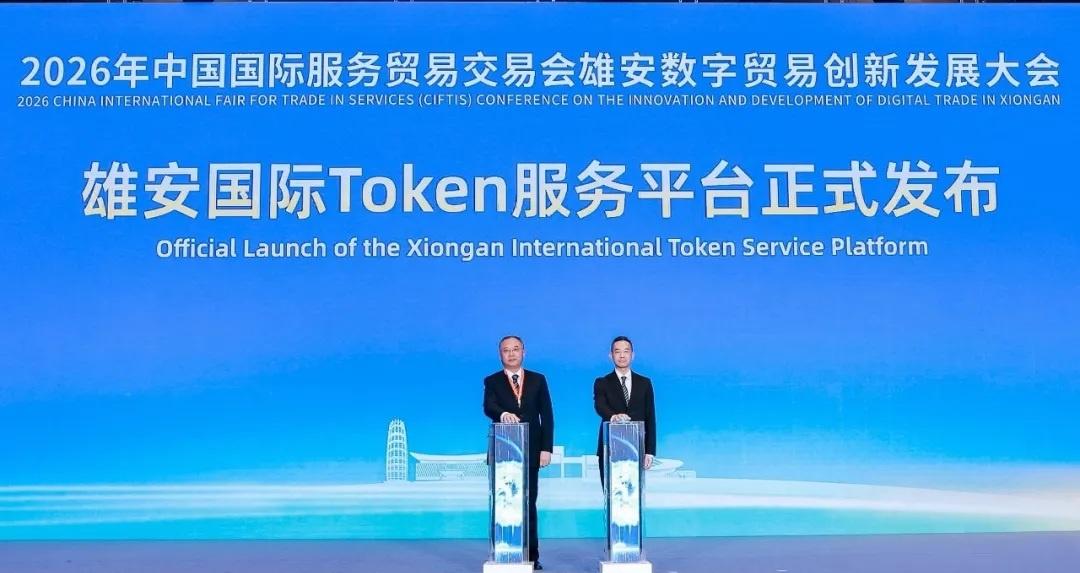 【中国移动联合雄安集团发布雄安国际Token服务平台】中国移动联合雄安集团发布雄