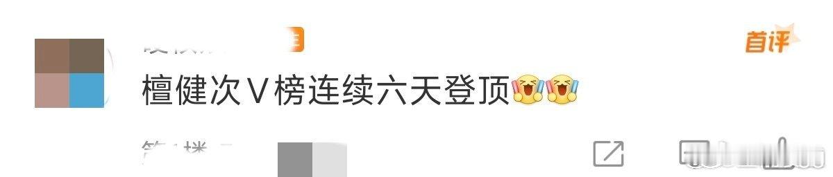 正如网友所言：“檀健次用实力证明，好演员从不被类型定义！”檀健次V榜连续六天登顶