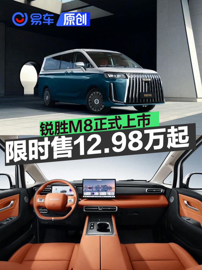 锐胜M8正式上市 限时优惠价12.98万起
