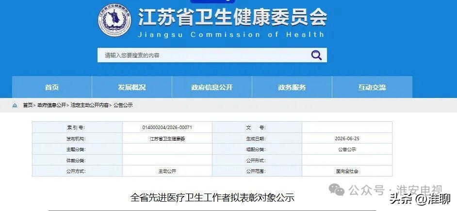 全省先进医疗卫生工作者拟表彰对象公示！淮安8人入选

近日江苏省卫健委发布全省先