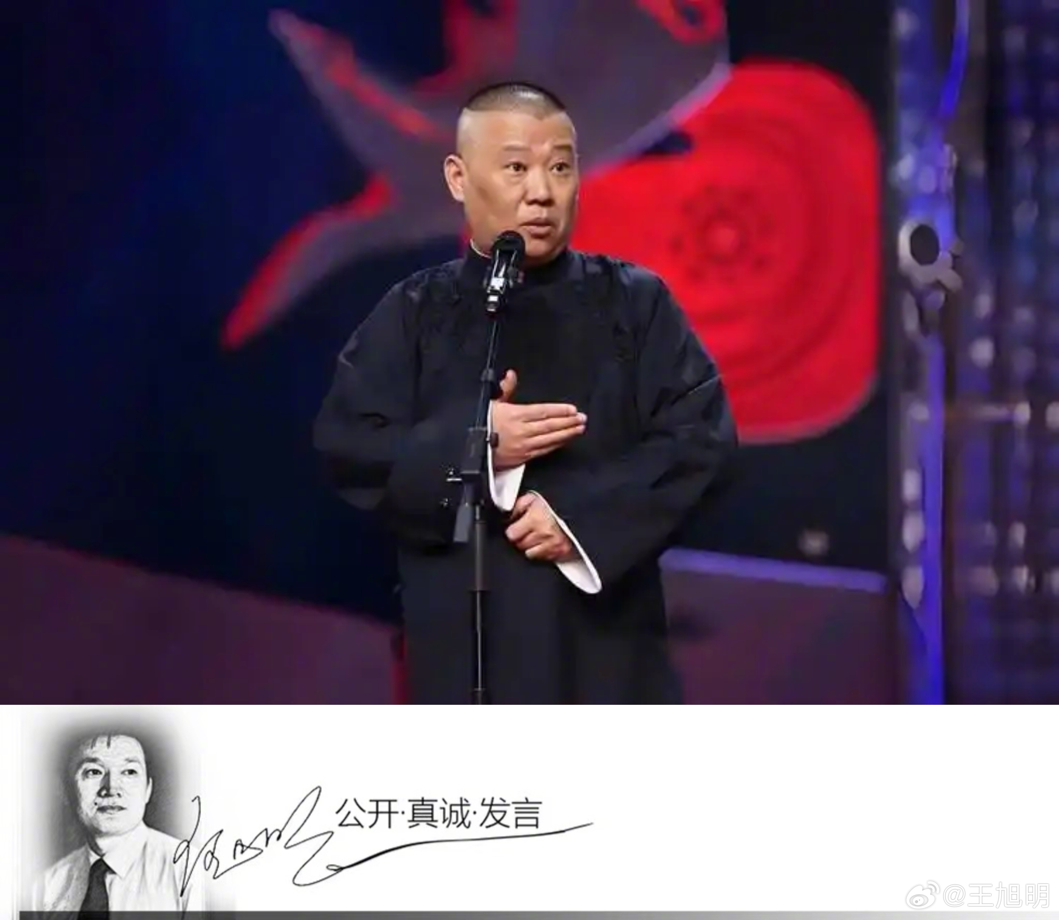 #旭评#有人问我怎么看郭德纲，我说，有关部门可以查，如郭确有违法违规，那依法依规