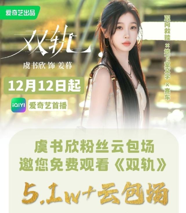 虞书欣《云初令》正式官宣
《双轨》空降成功之后，爱奇艺立刻官宣了虞书欣的《云初令