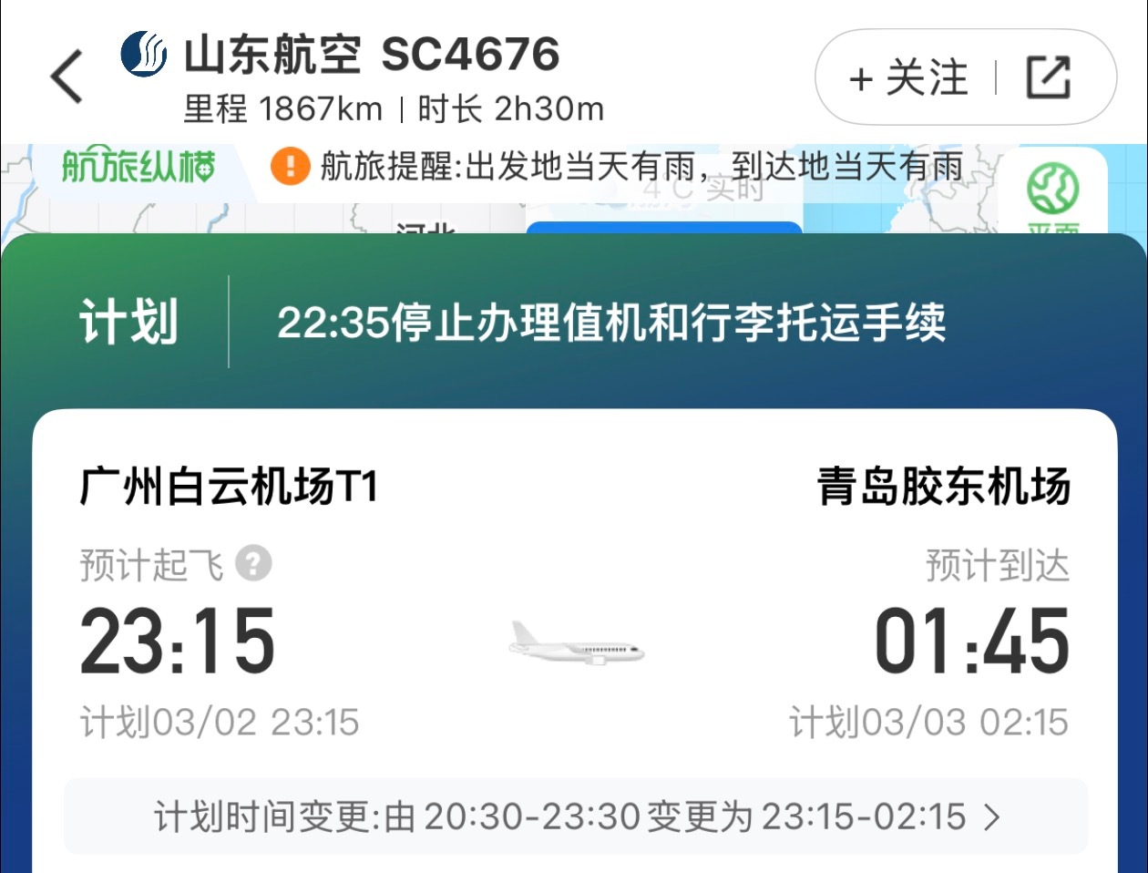 广州和青岛都有雨，延误了快3个小时，太难受了。