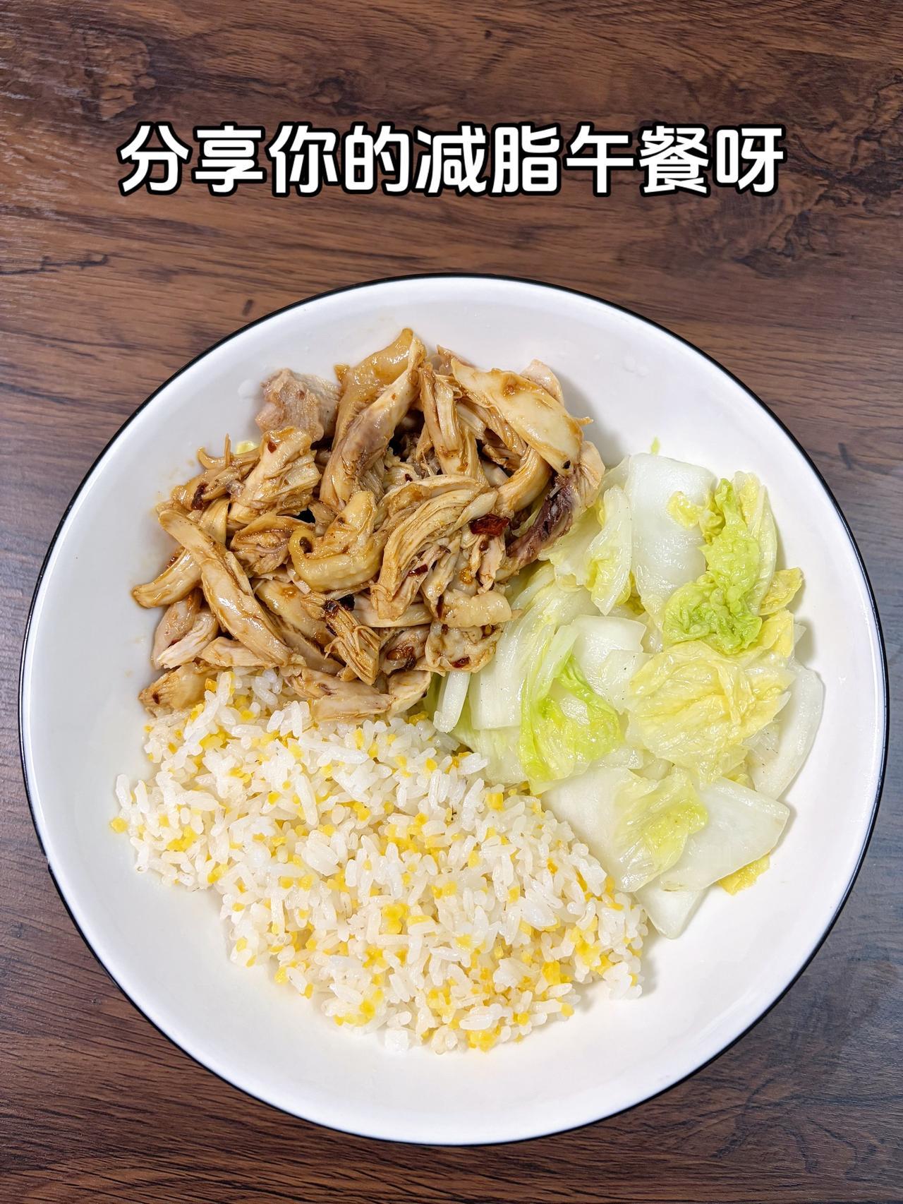 自律减脂健康餐，目标95斤，加油
今日减脂午餐：手撕鸡+素炒白菜+玉米渣饭