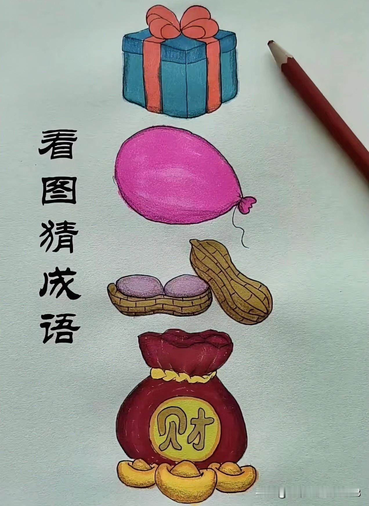 才智如财宝，喜乐在人间
看图猜成语
礼盒一气球一花生一财宝[灵光一闪]