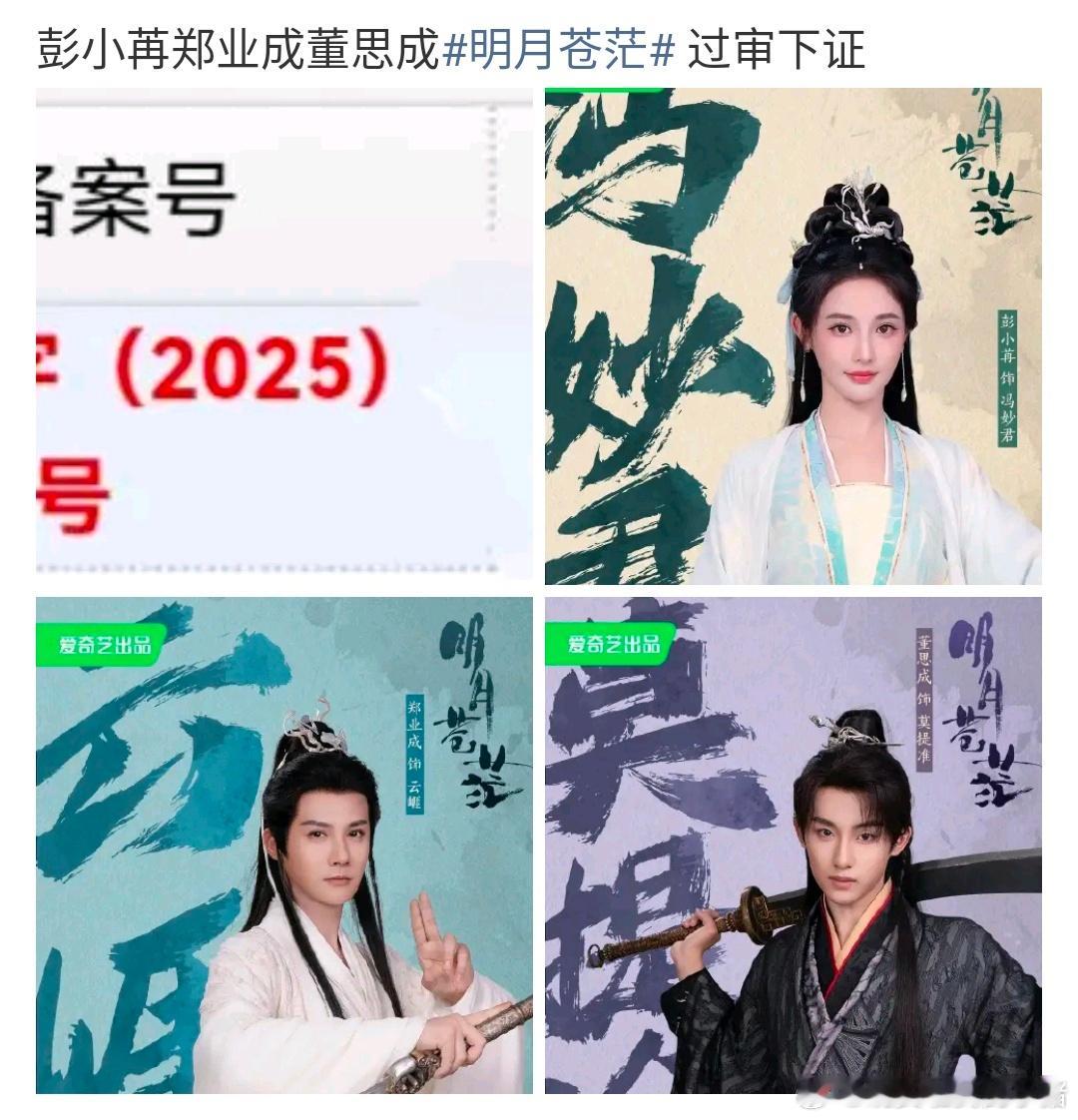 董思成新剧过审下证 