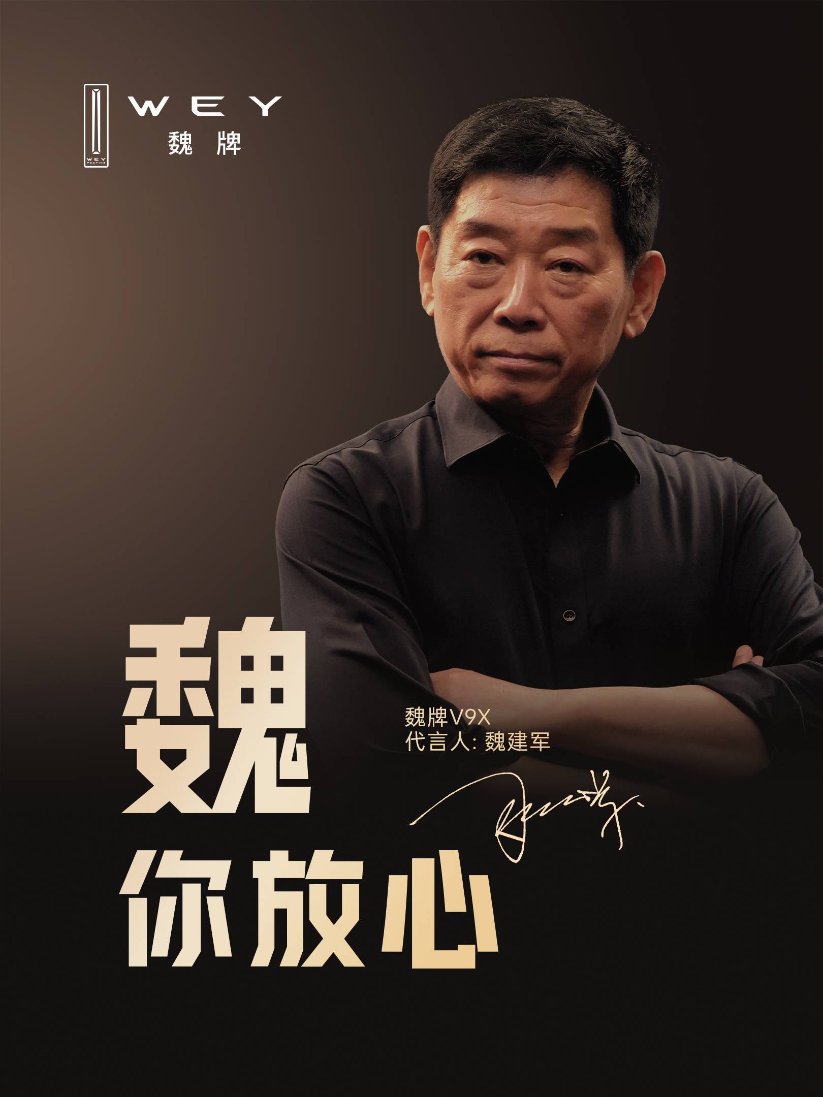 要说9系车型里边，最靠谱的魏牌V9X绝对算是其中一个，魏建军魏总亲自代言，而且还
