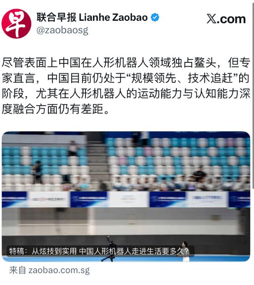 联合早报报道：“尽管表面上中国在人形机器人领域独占鳌头，但专家直言，中国目前仍处