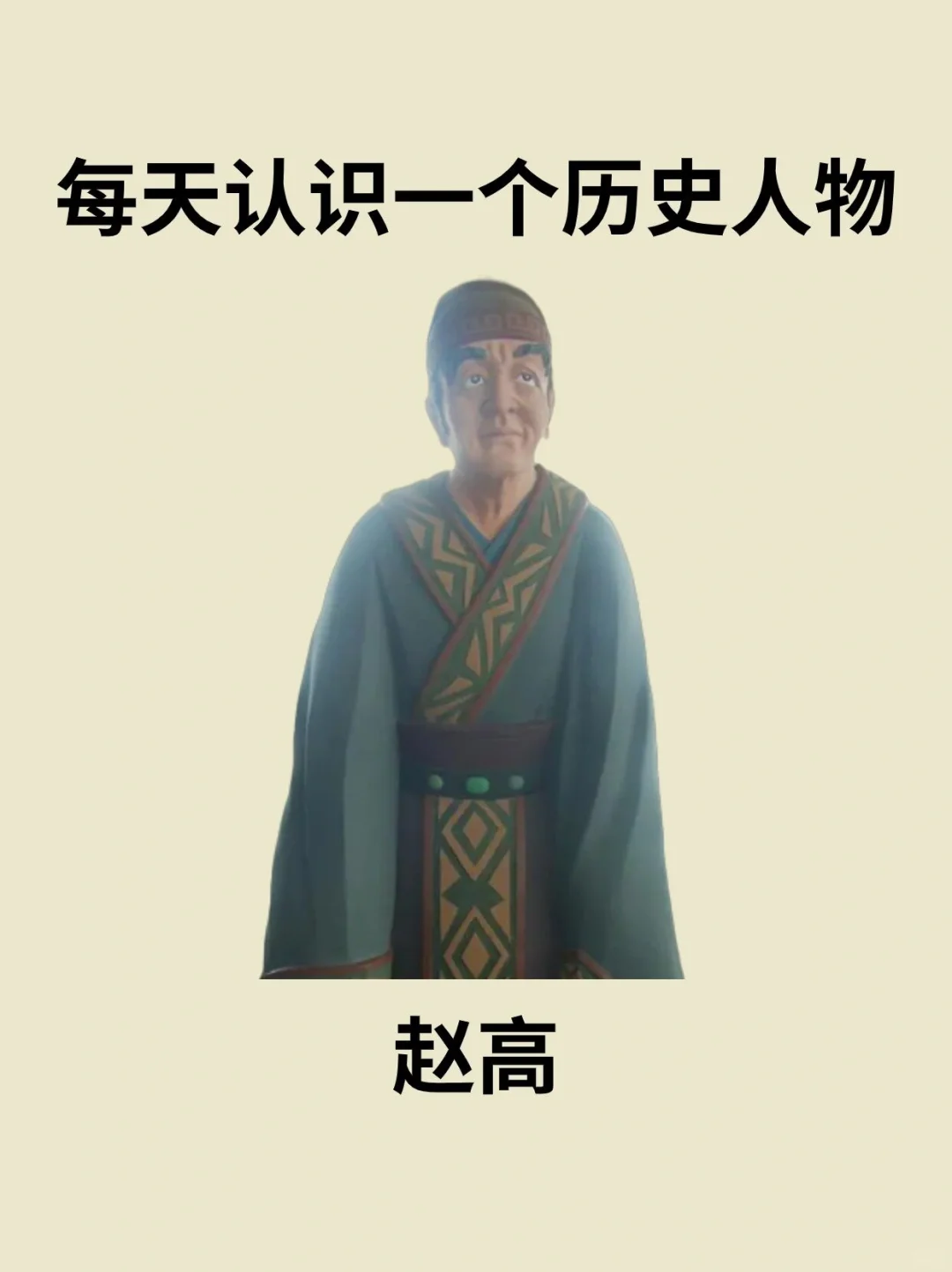 📔每天认识一个历史人物－赵高