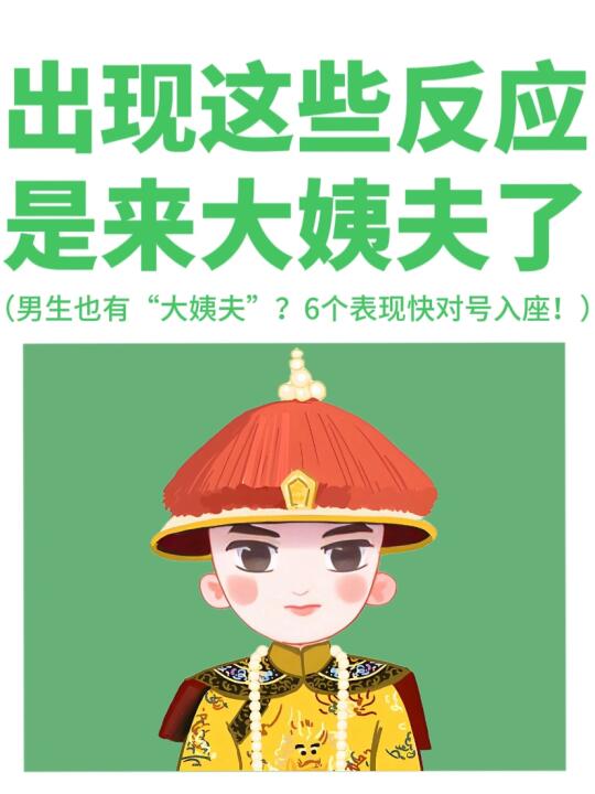 男生也有生理期？
