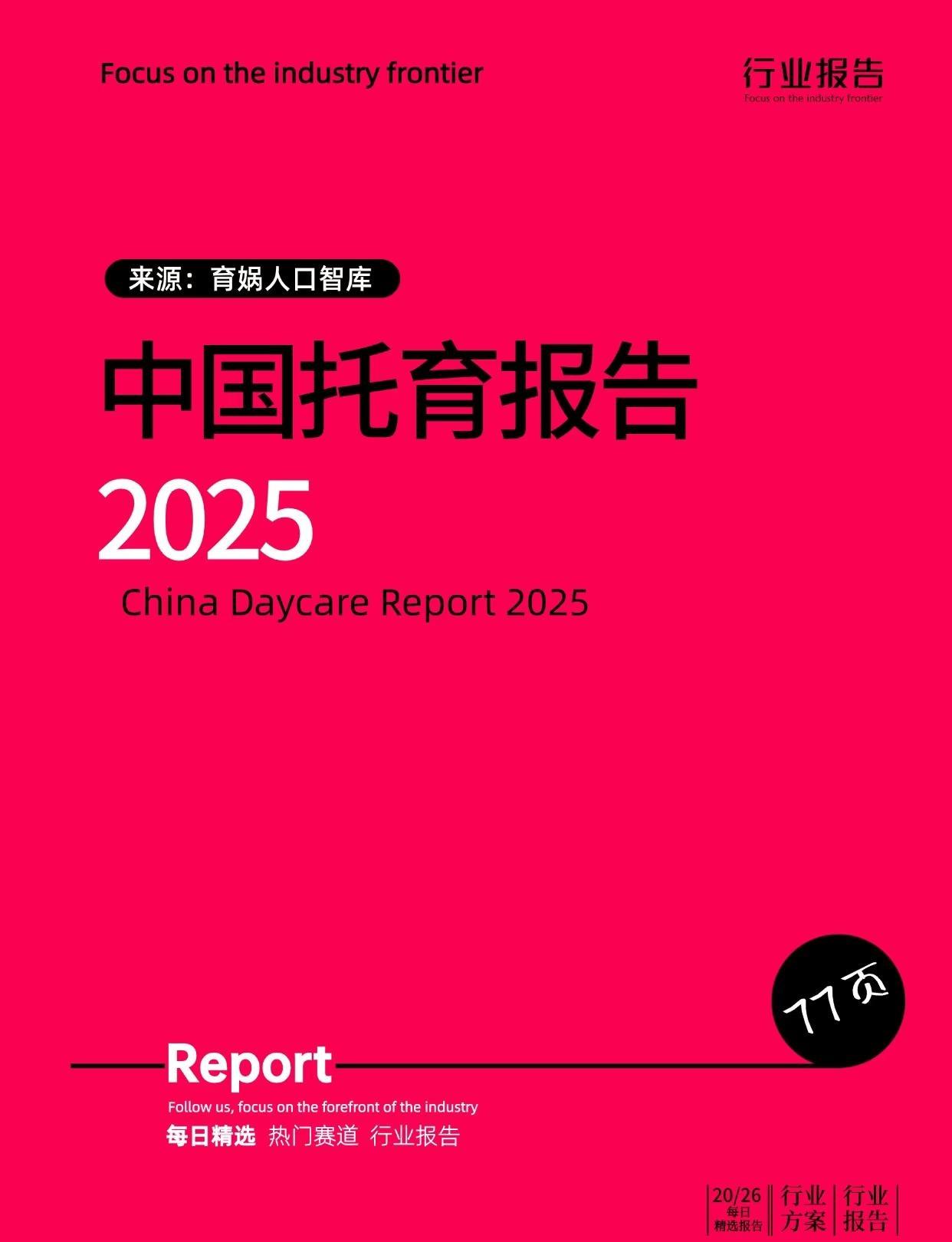 中国托育报告2025
👶0-3岁“托育”=帮爸妈带娃+早教会所，国内入托率不到