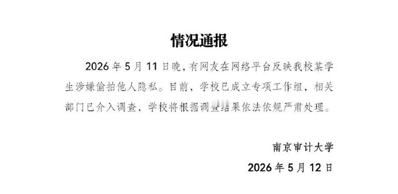 【南京审计大学通报一研究生校内偷拍女生裙底，周兆成律师解读偷拍责任】
 
南京审