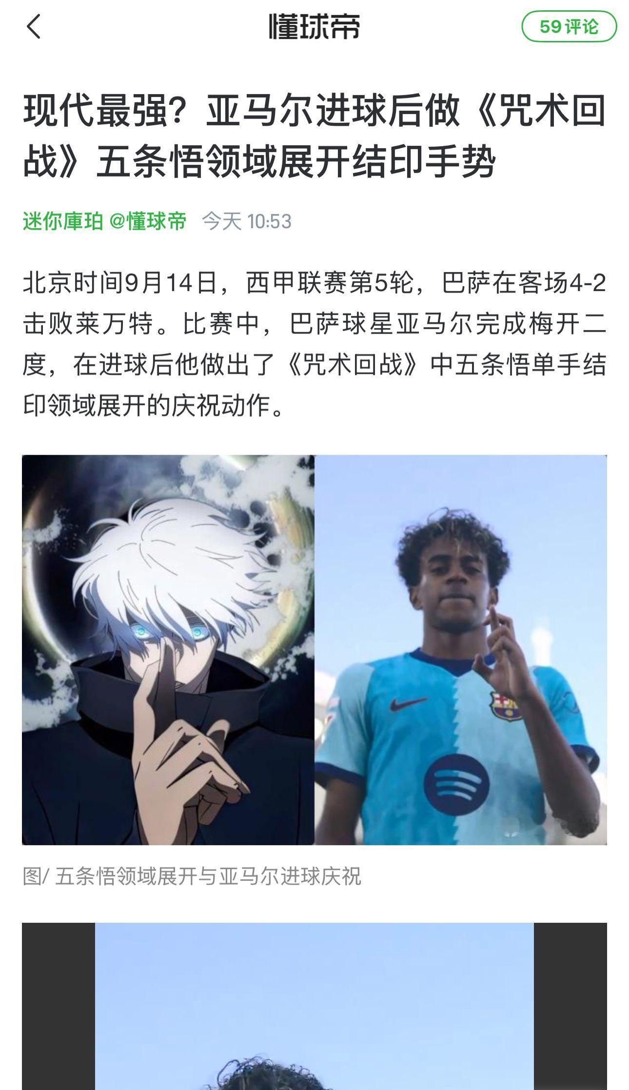 亚马尔cos五条悟次元壁破了🔥亚马尔庆祝做五条悟领域展开手势🤞🏻欧洲杯世界