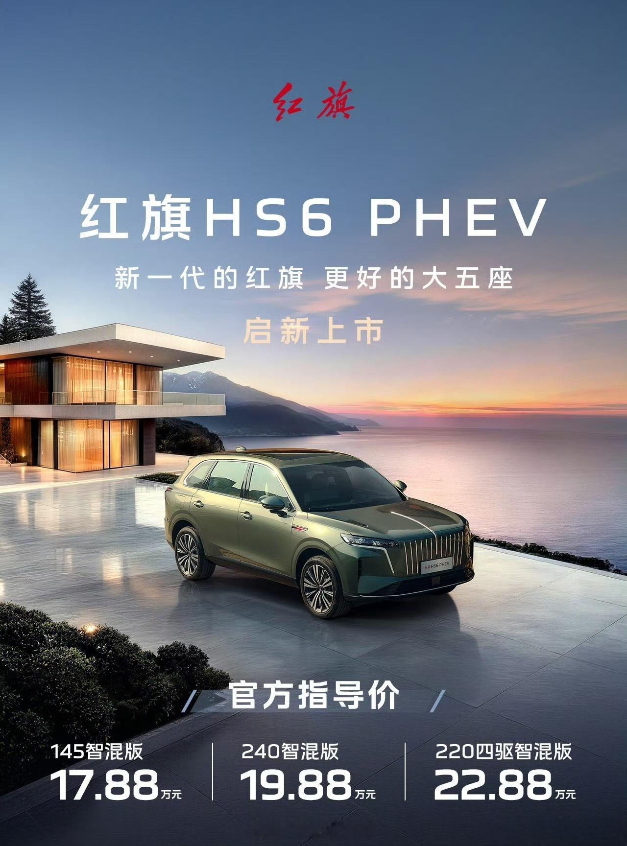 红旗HS6 PHEV正式上市 17.88w起。限时可享5000元定金抵8000元