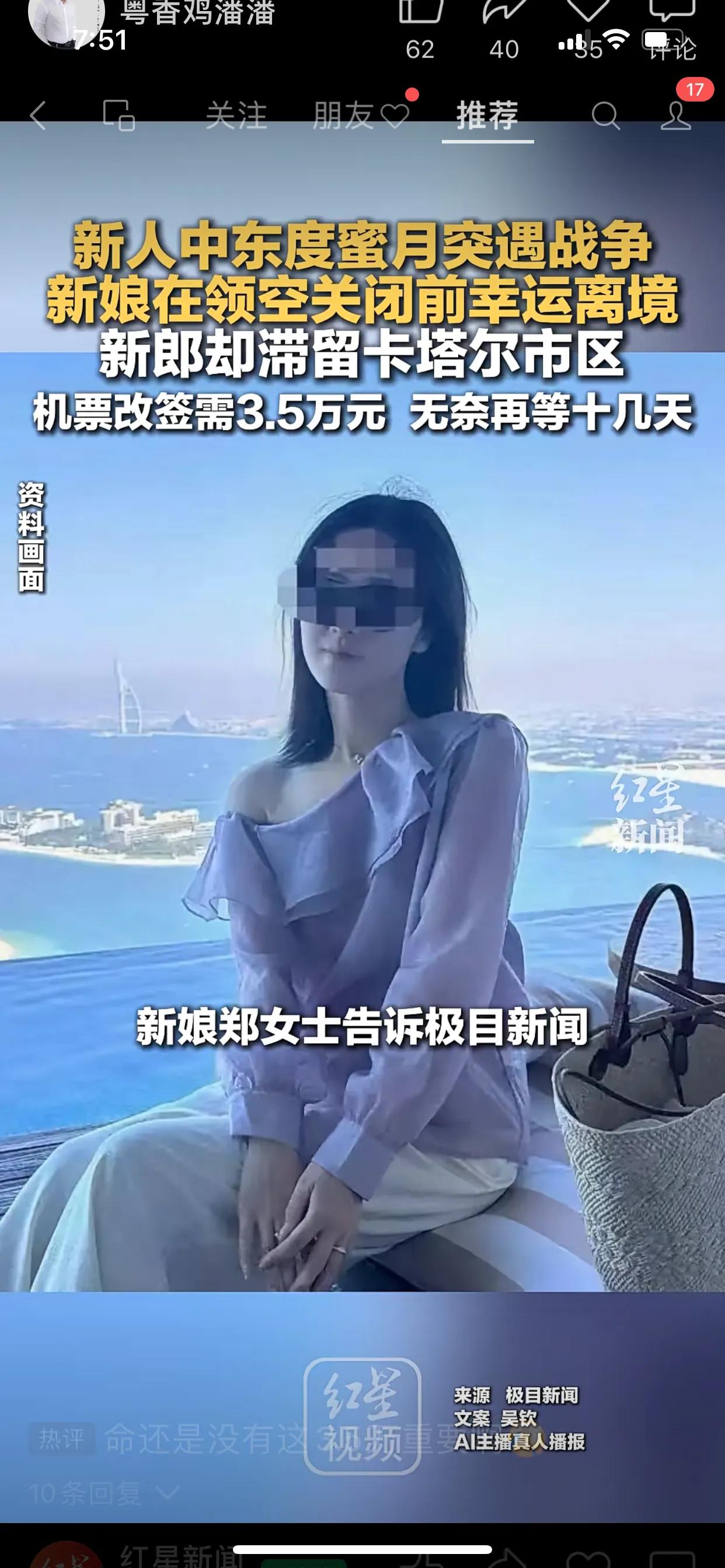 一对新人中东度蜜月突遇战争，新娘在领空关闭前幸运离境，新郎却滞留卡塔尔市区，机票