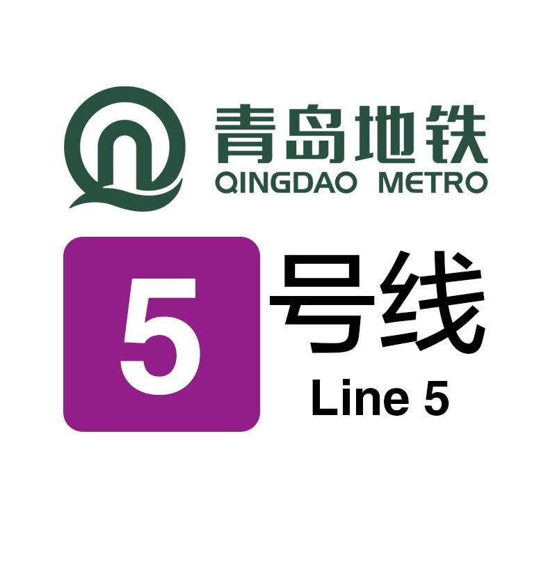 青岛地铁5号线

青岛地铁5号线起于麦岛站，终于云岭路站，总长约32.6公里，共