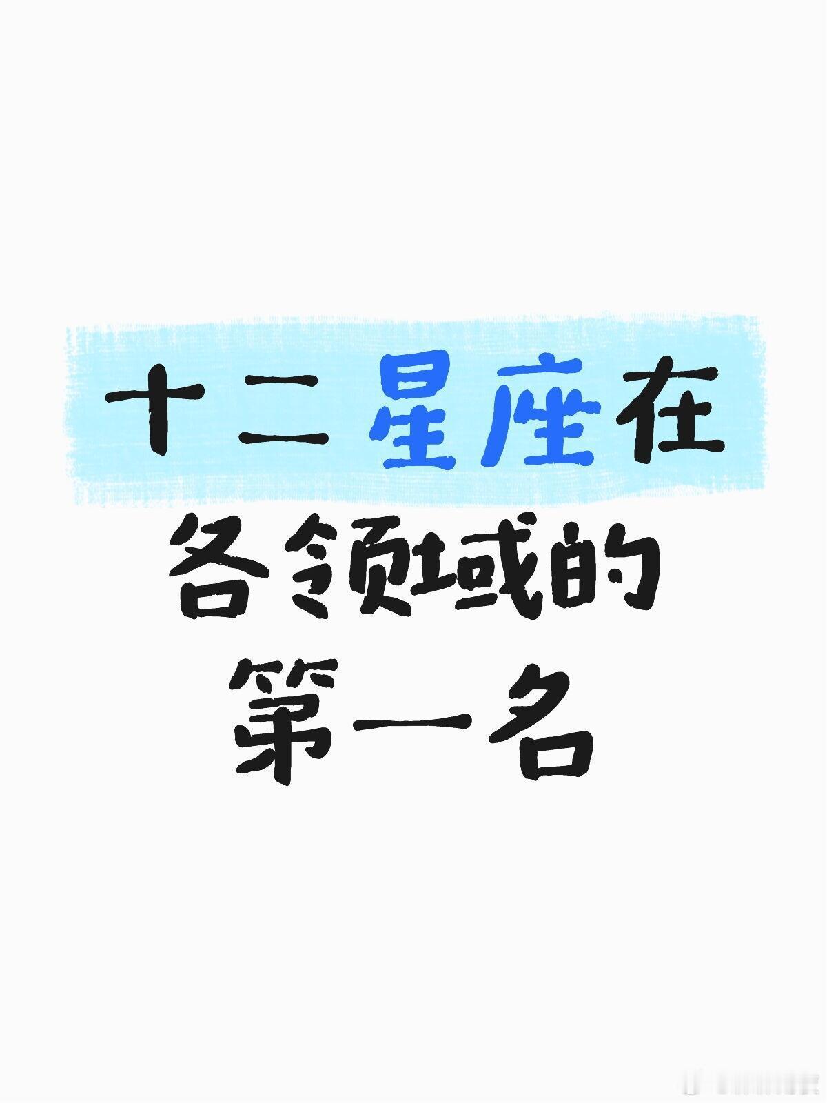 ✨十二星座专属领域TOP1盘点！看看你的隐藏王者属性 🌟 白羊座：冒险指数NO