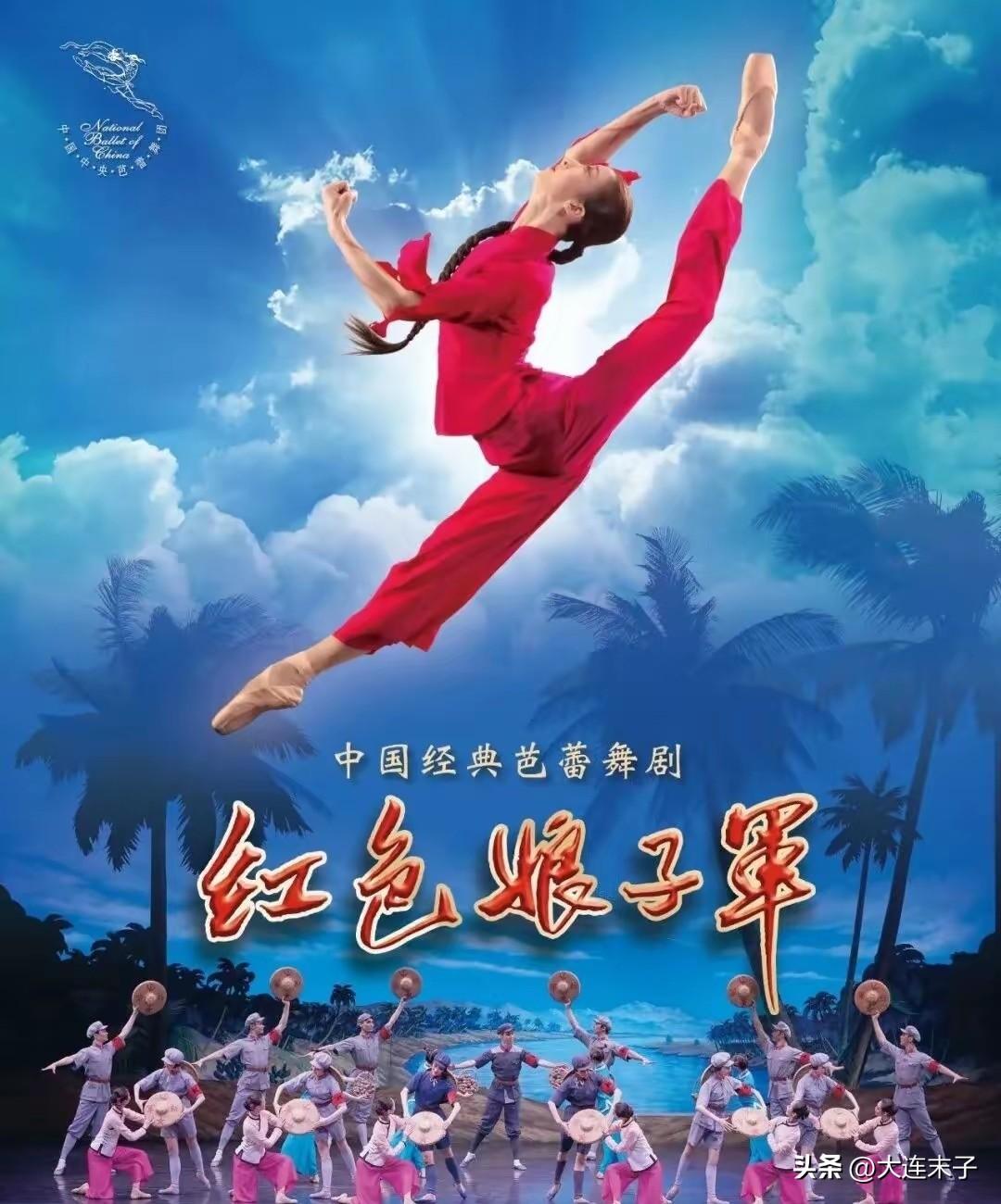 中央芭蕾舞团经典芭蕾舞剧《红色娘子军》又来到大连演出了！

昨天晚上，我去大连东