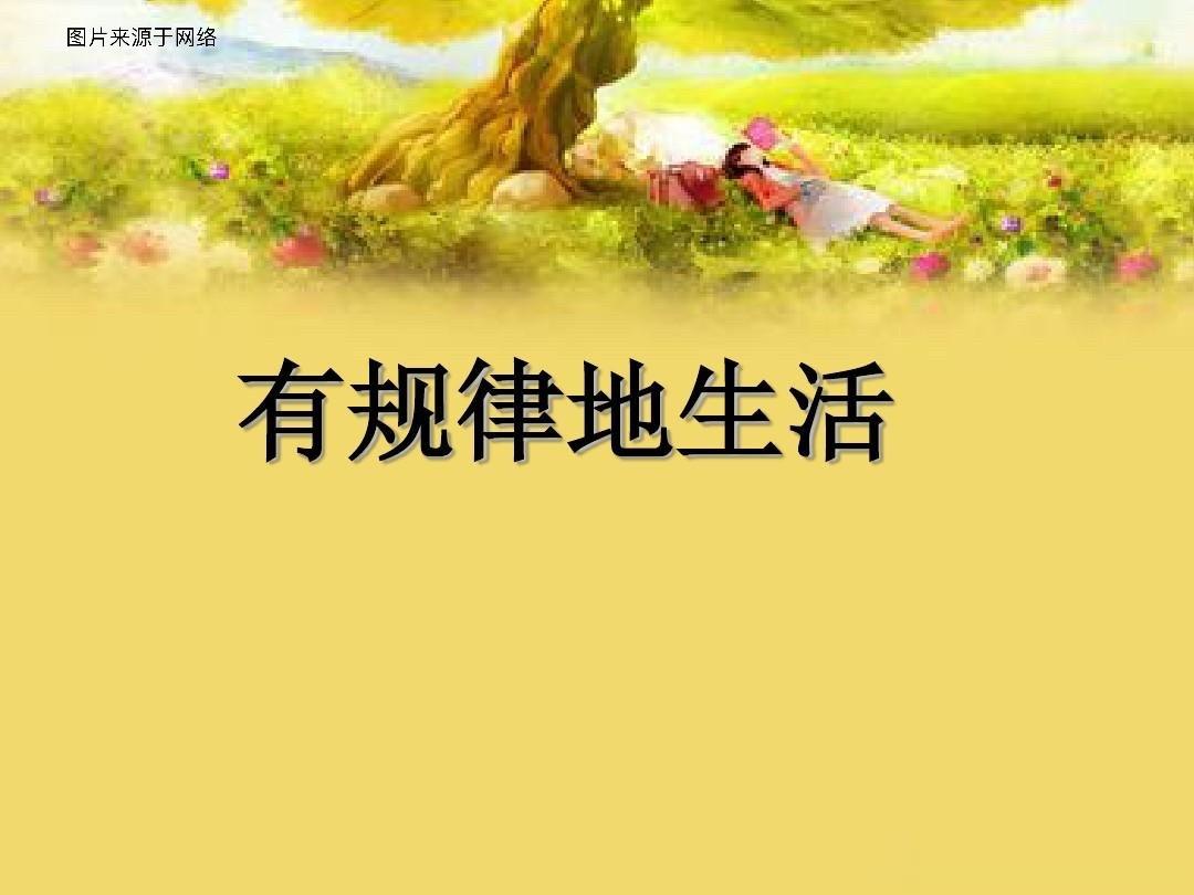 立夏节气养生——生活要规律：“立夏”之后，昼长夜短，根据节气变化，可晚些入睡，早
