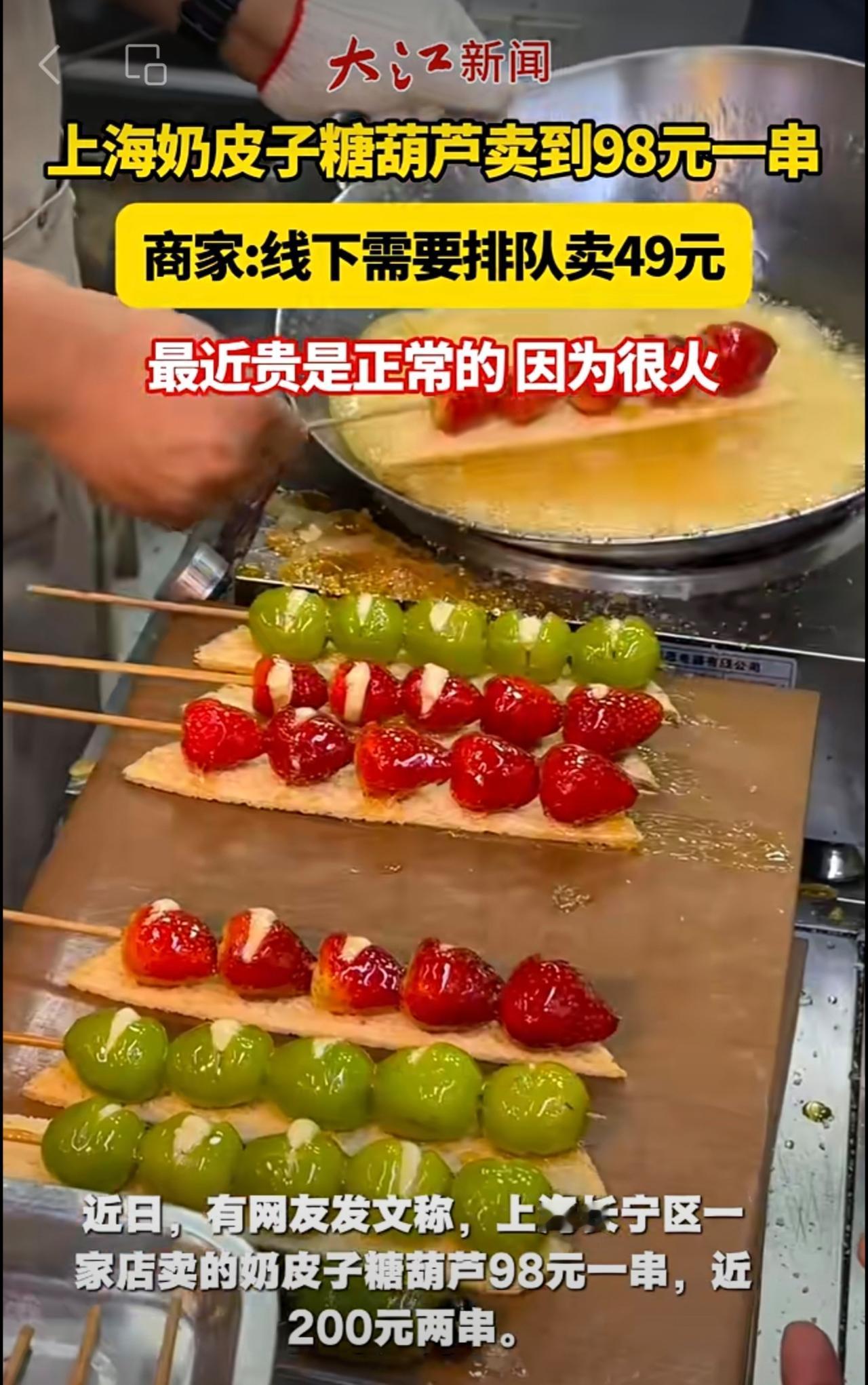 上海奶皮子糖葫芦卖到98元一串，商家:线下需要排队卖49元，最近贵是正常的，因为