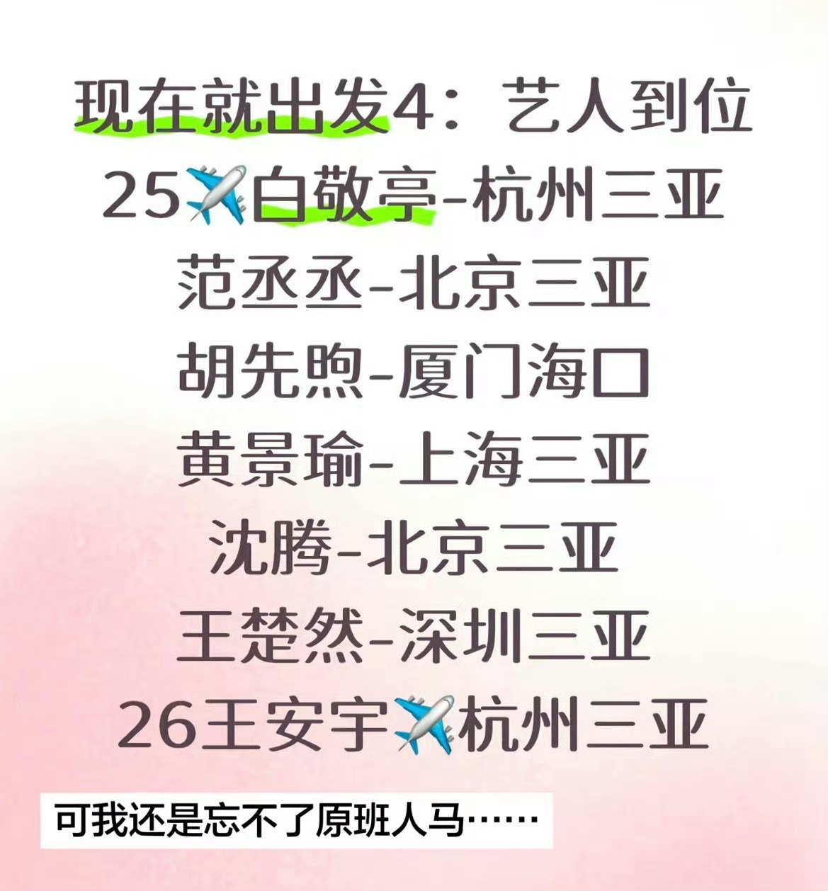 现在就出发4有一点期待了，虽然他不在 