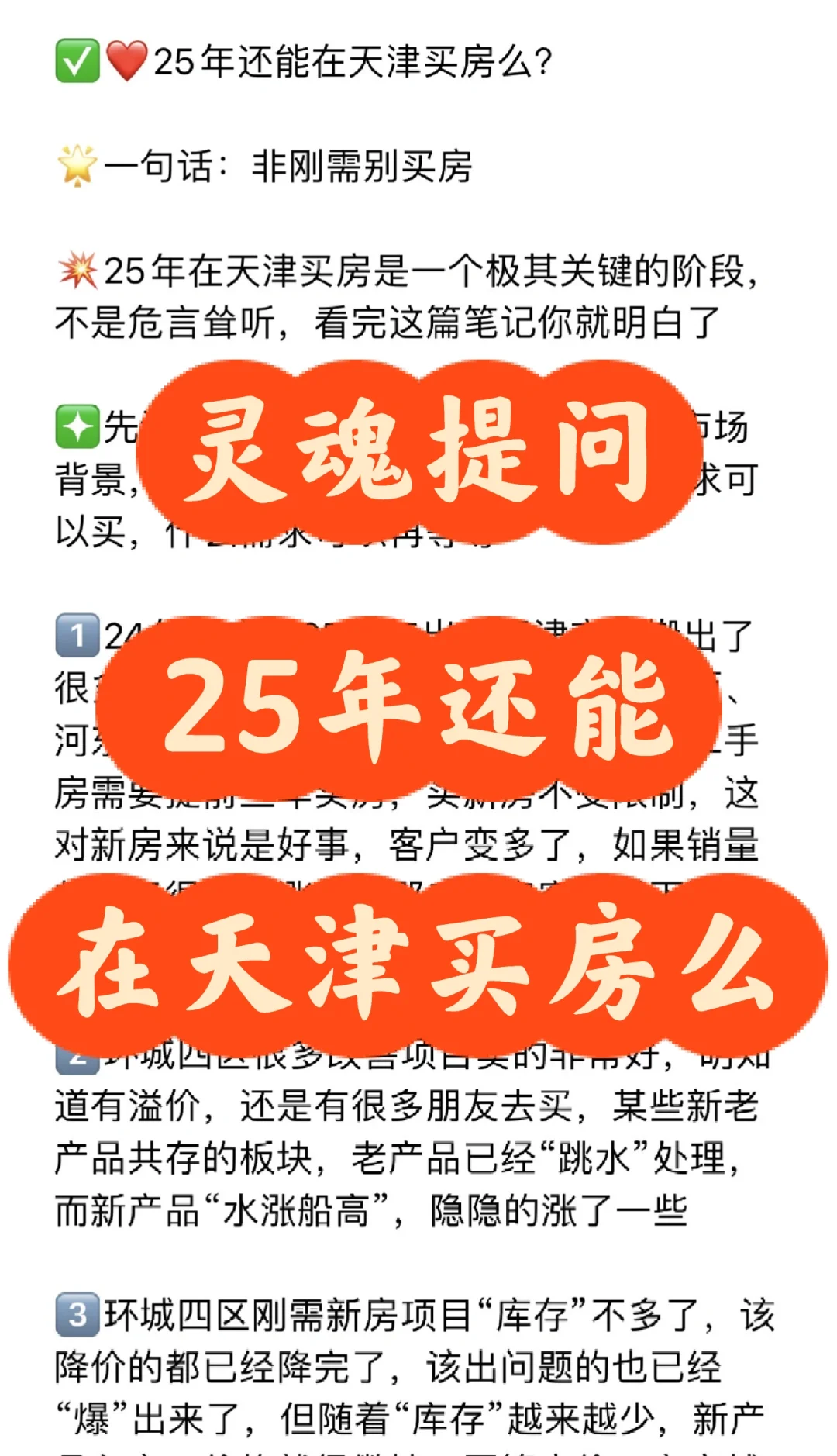 ✅灵魂提问，25年还能在天津买房么？