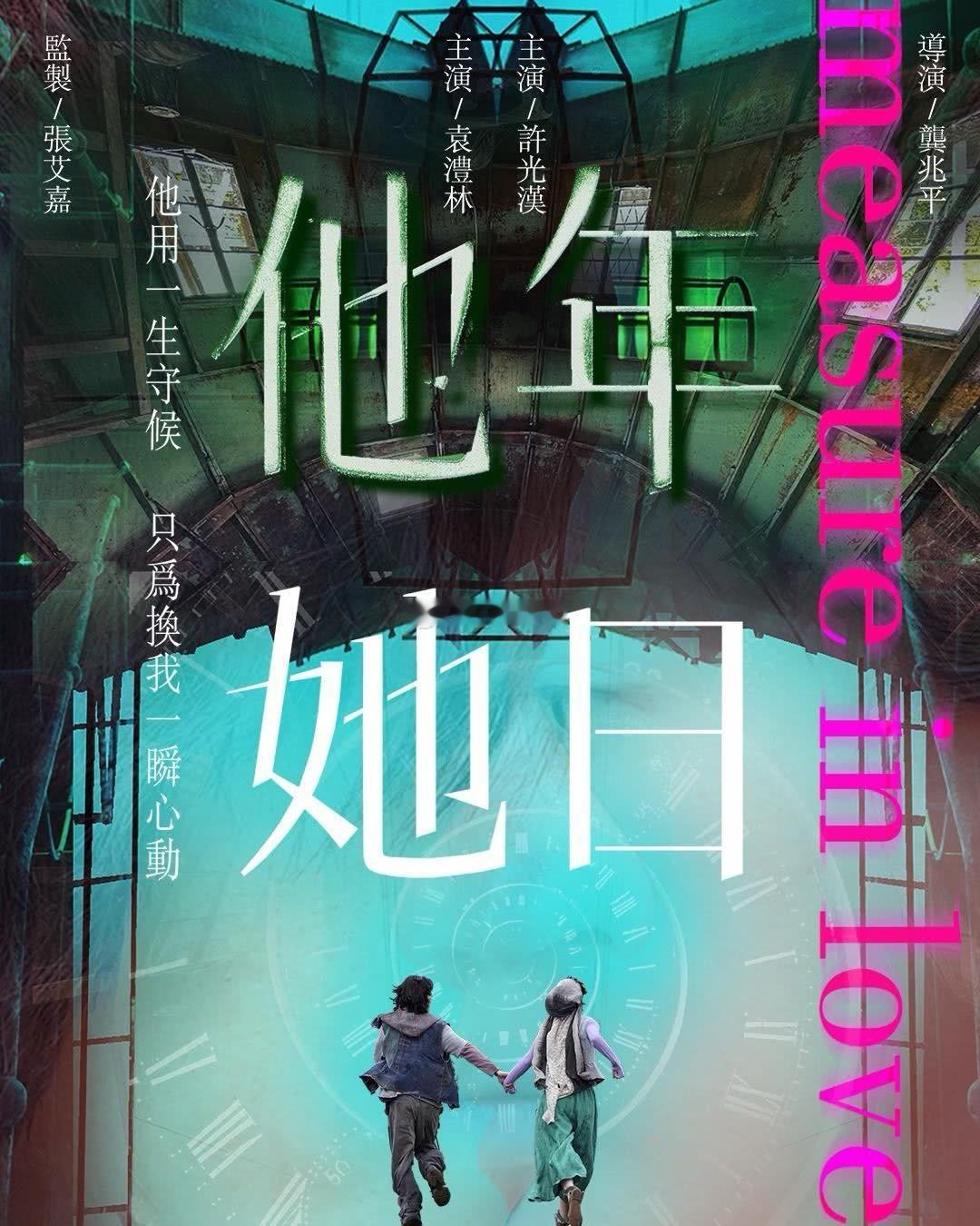 跨年档爱情片？跨年电影愿电影他年她日许光汉电影他年她日