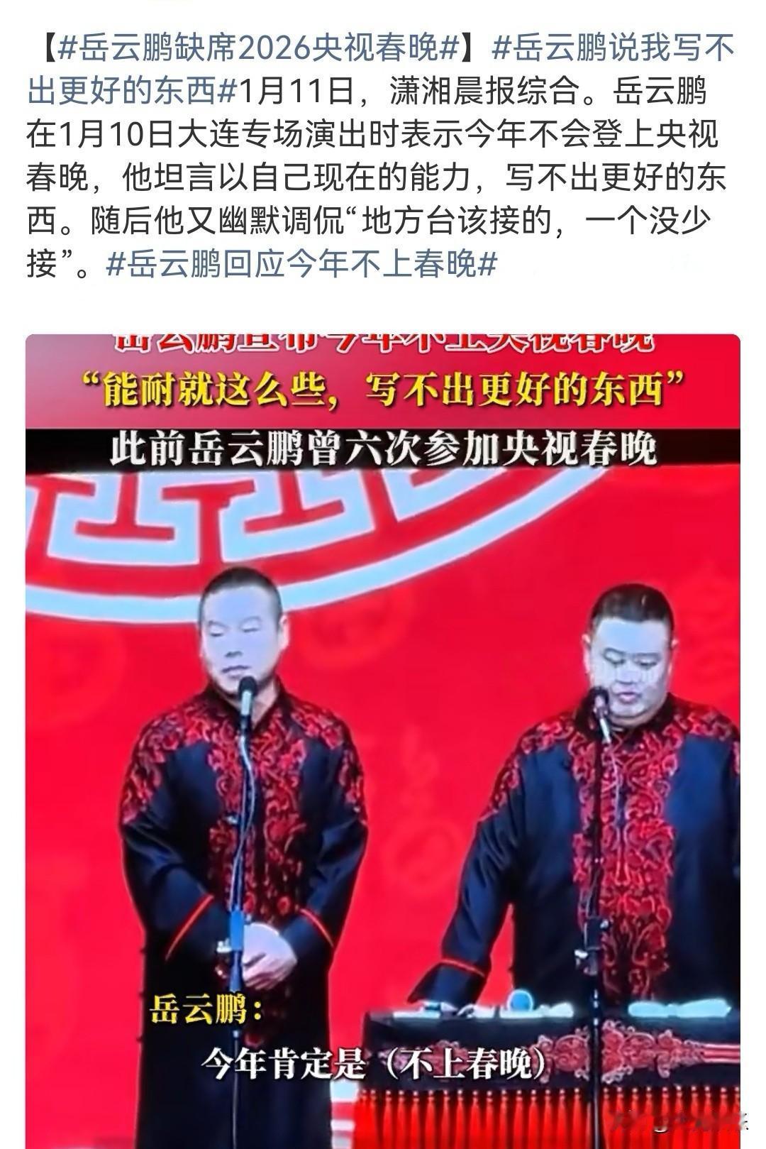 岳云鹏在大连相声专场的演出现场向观众透露：今年不上央视春晚了，因为自己能耐有限，