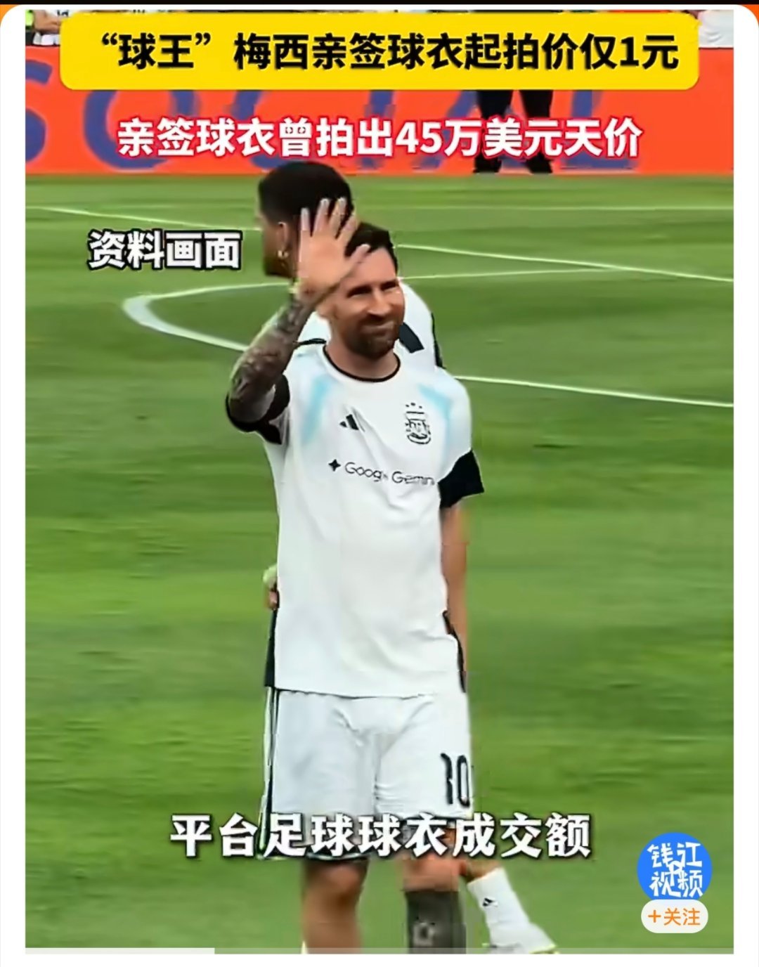 超11万人围观梅西亲签球衣拍卖 每一届世界杯，都是球星周边产业的增长契机。依托赛