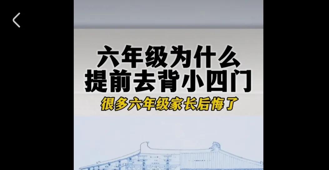 一些自媒体为了赚钱，开始忽悠小学生家长了。6年级就要背小四门了，这叫拔苗助长不够