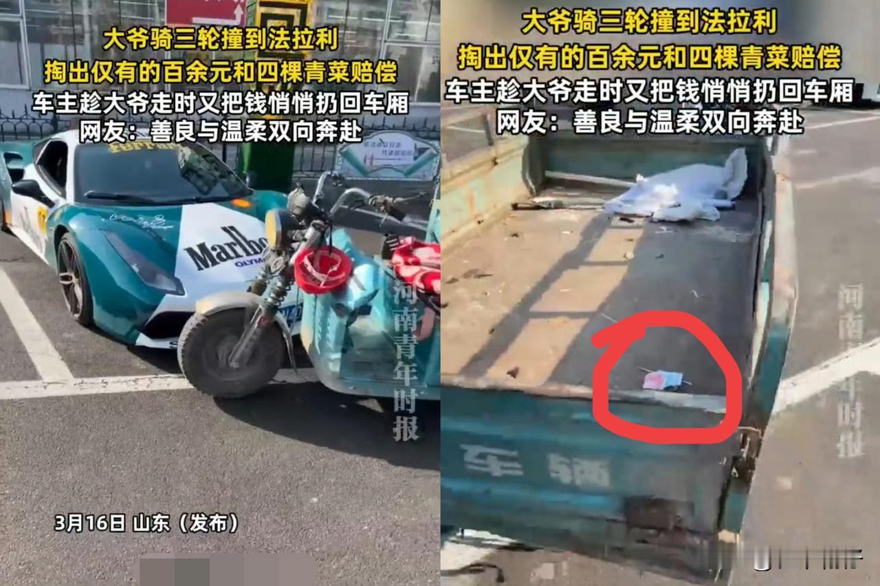 3月16日山东，有车主分享了自家车（法拉利）被一位大爷骑着三轮车不小心撞到了，这