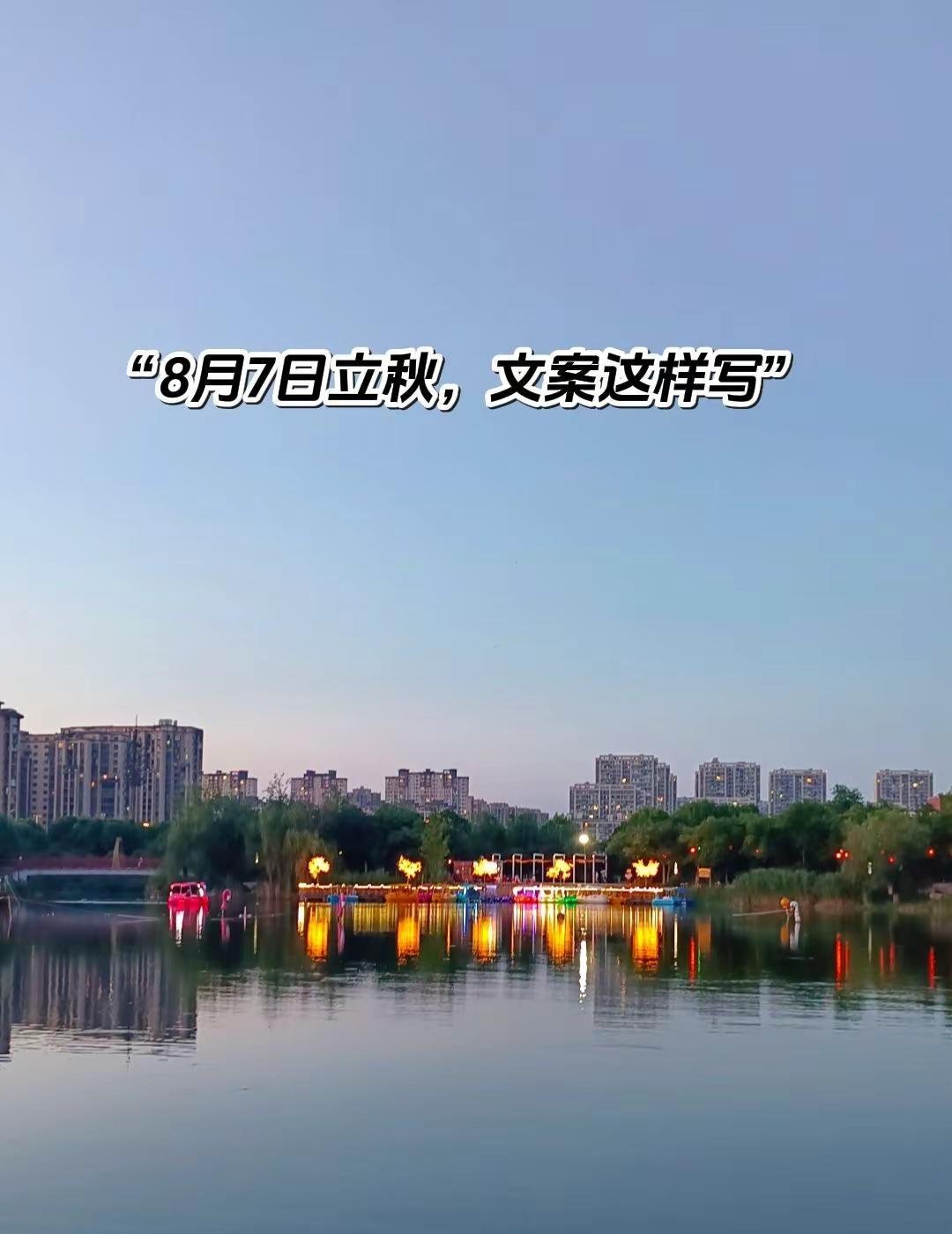 1、总以为时间很慢，可7号就立秋了， 你说，什么叫来日方长···-配风景照 2、