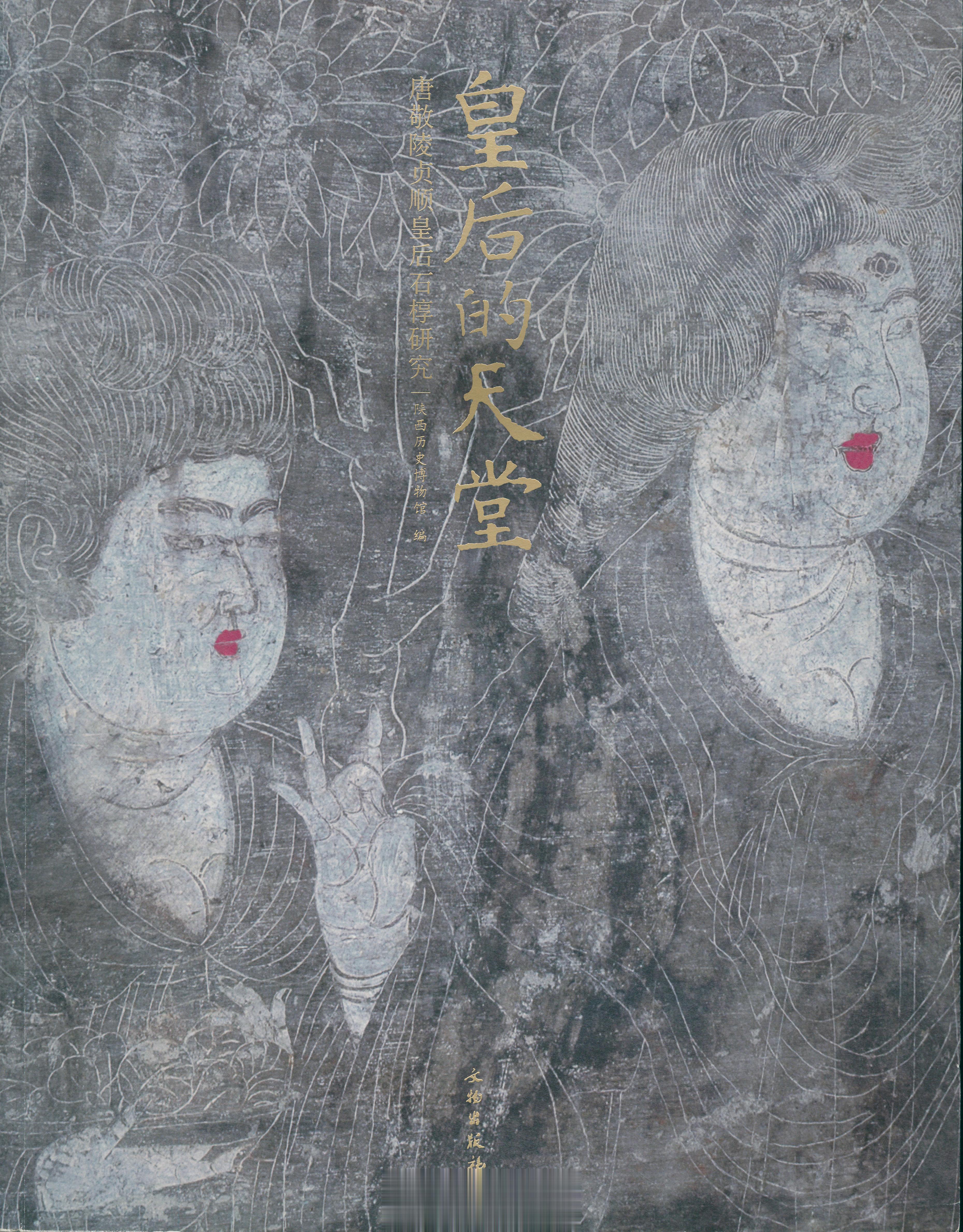 #馒头控的书影# 陕西历史博物馆编. 皇后的天堂 唐敬陵贞顺皇后石椁研究[M].