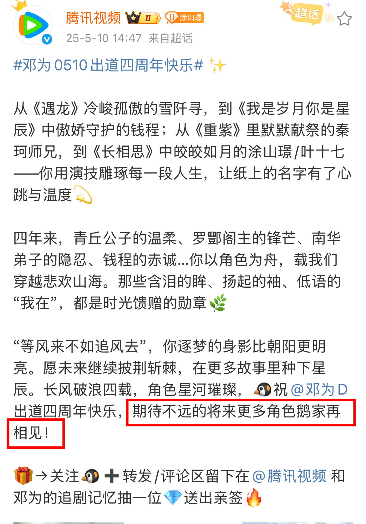 腾讯视频：期待不远的将来 更多角色鹅家再相见！那就赶紧给邓为递本子啊[允悲] ​