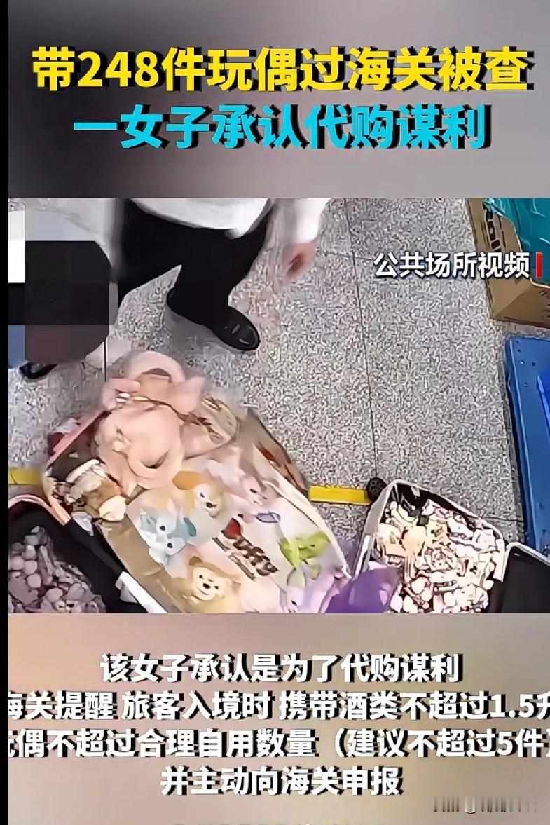 这操作也太“离谱”了吧吧！带248件玩偶过海关？直接给海关整懵了！
 
刷到个新